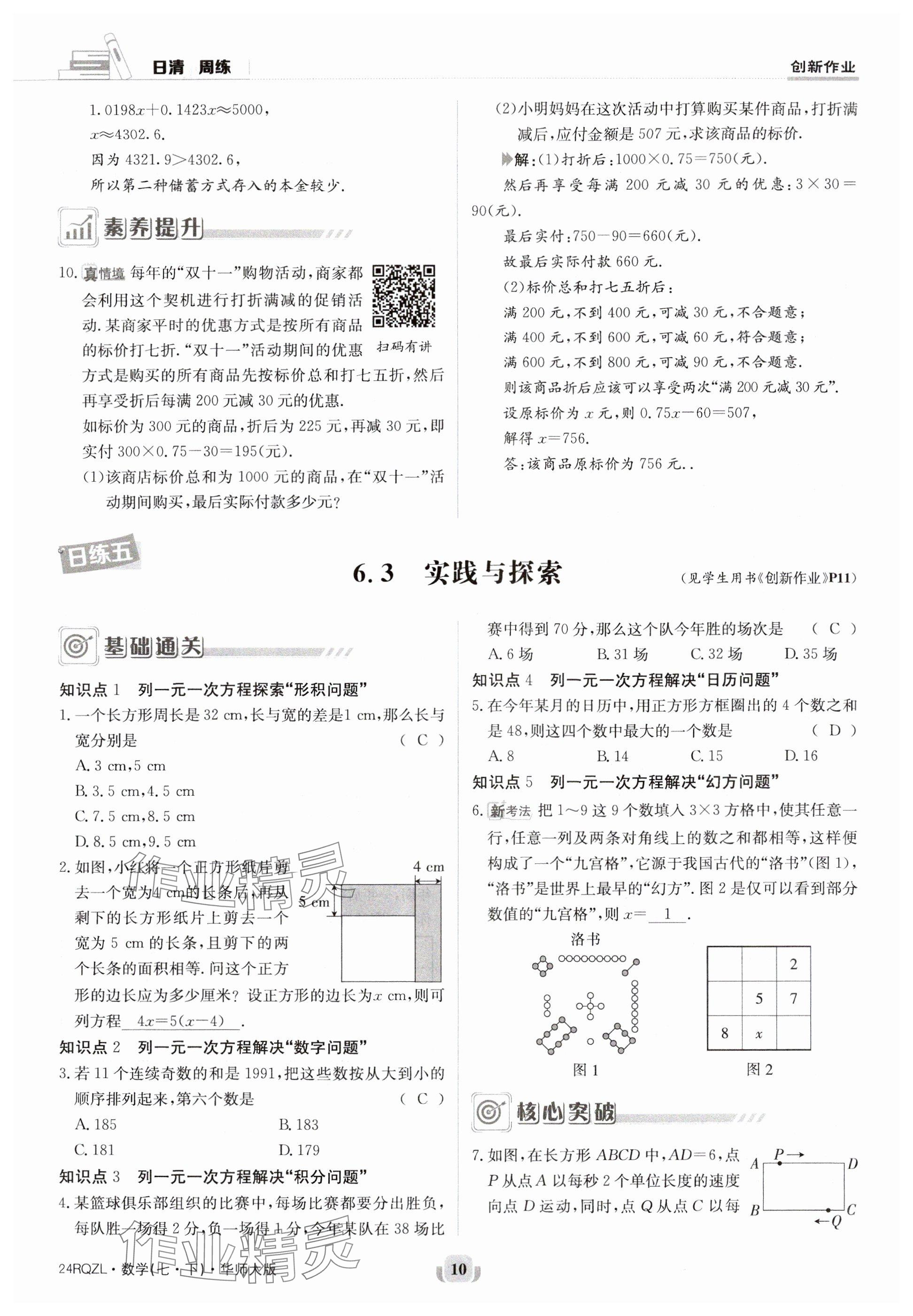 2024年日清周練七年級數(shù)學下冊華師大版 參考答案第10頁