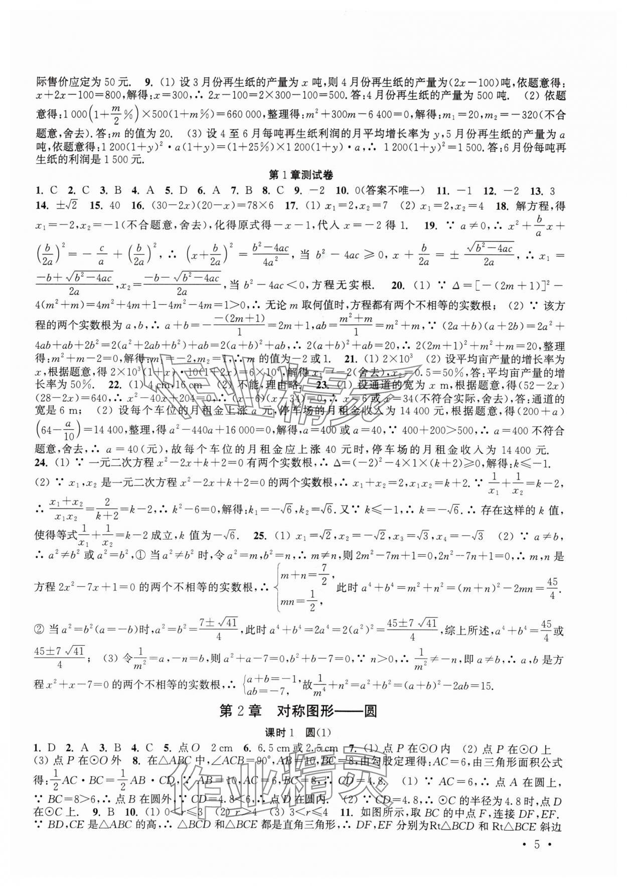 2024年高效精练九年级数学上册苏科版 参考答案第5页