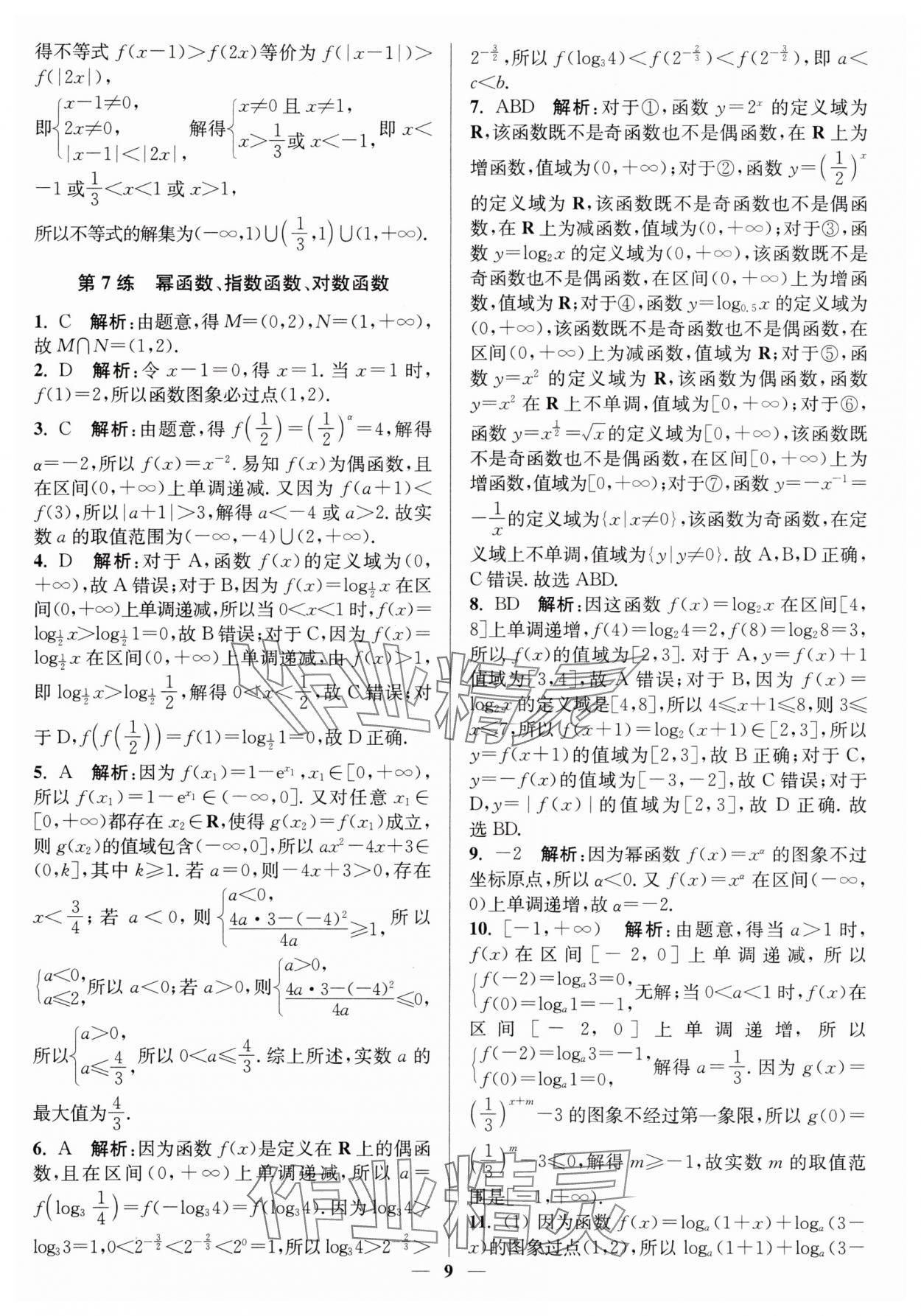 2025年暑假好幫手高一數(shù)學(xué)人教版 第9頁