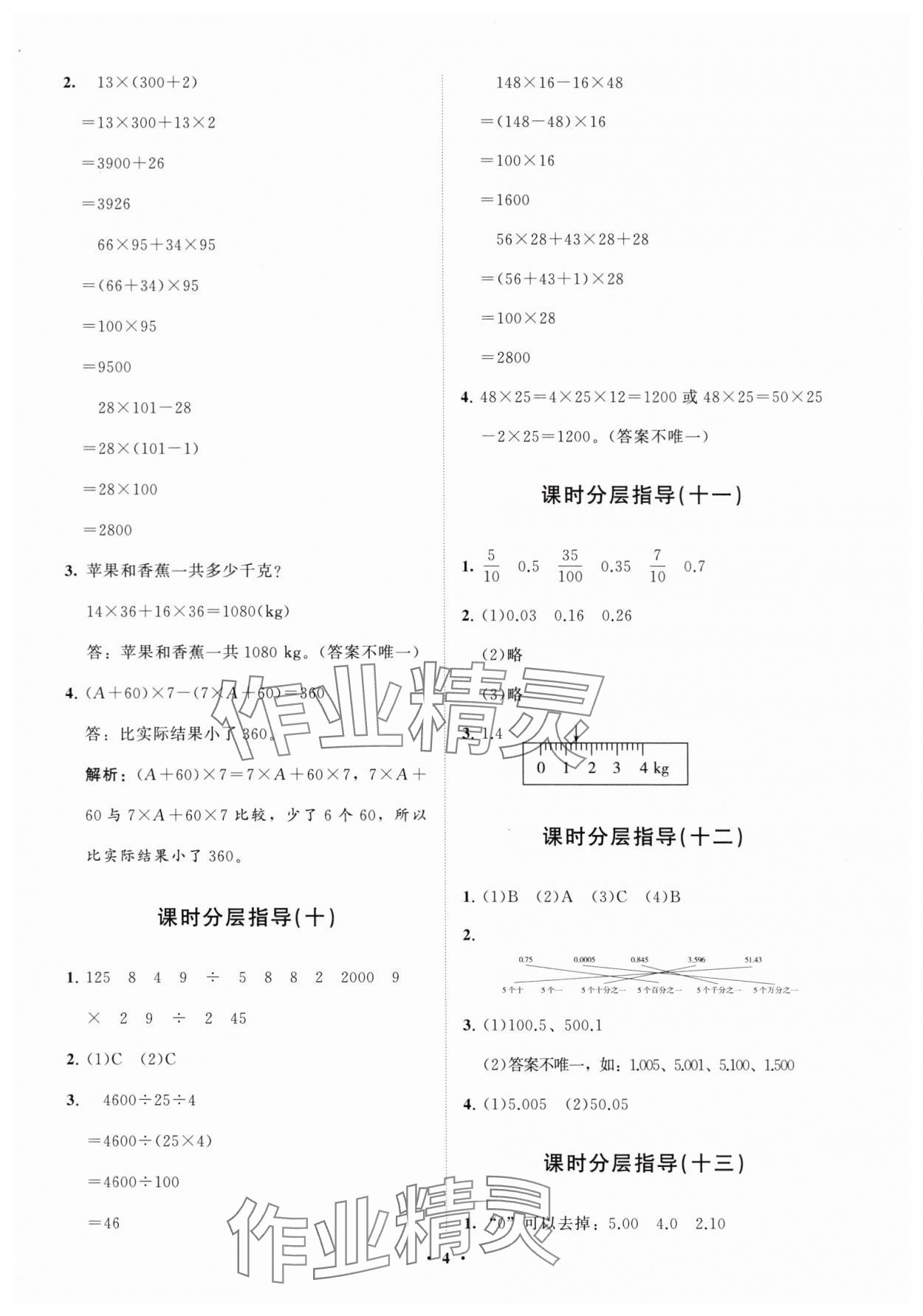2024年同步練習(xí)冊分層指導(dǎo)四年級數(shù)學(xué)下冊人教版 參考答案第4頁
