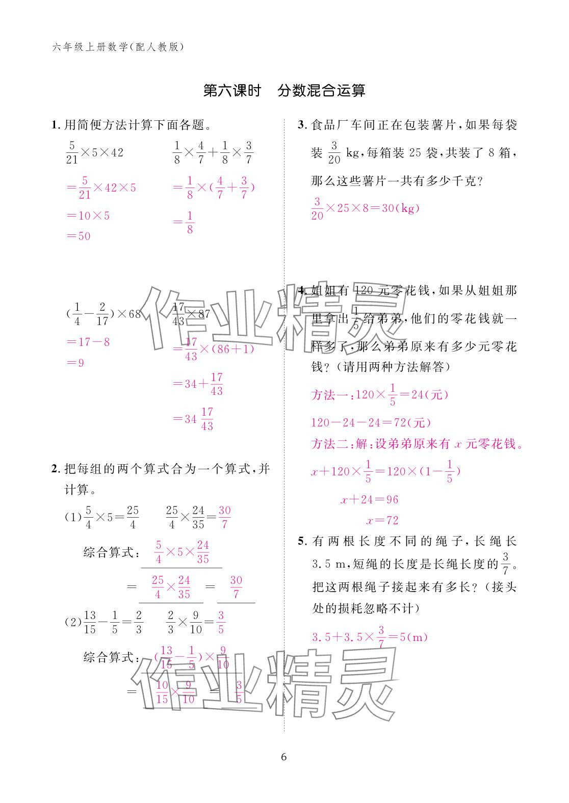 2025年作业本江西教育出版社六年级数学上册人教版 参考答案第6页