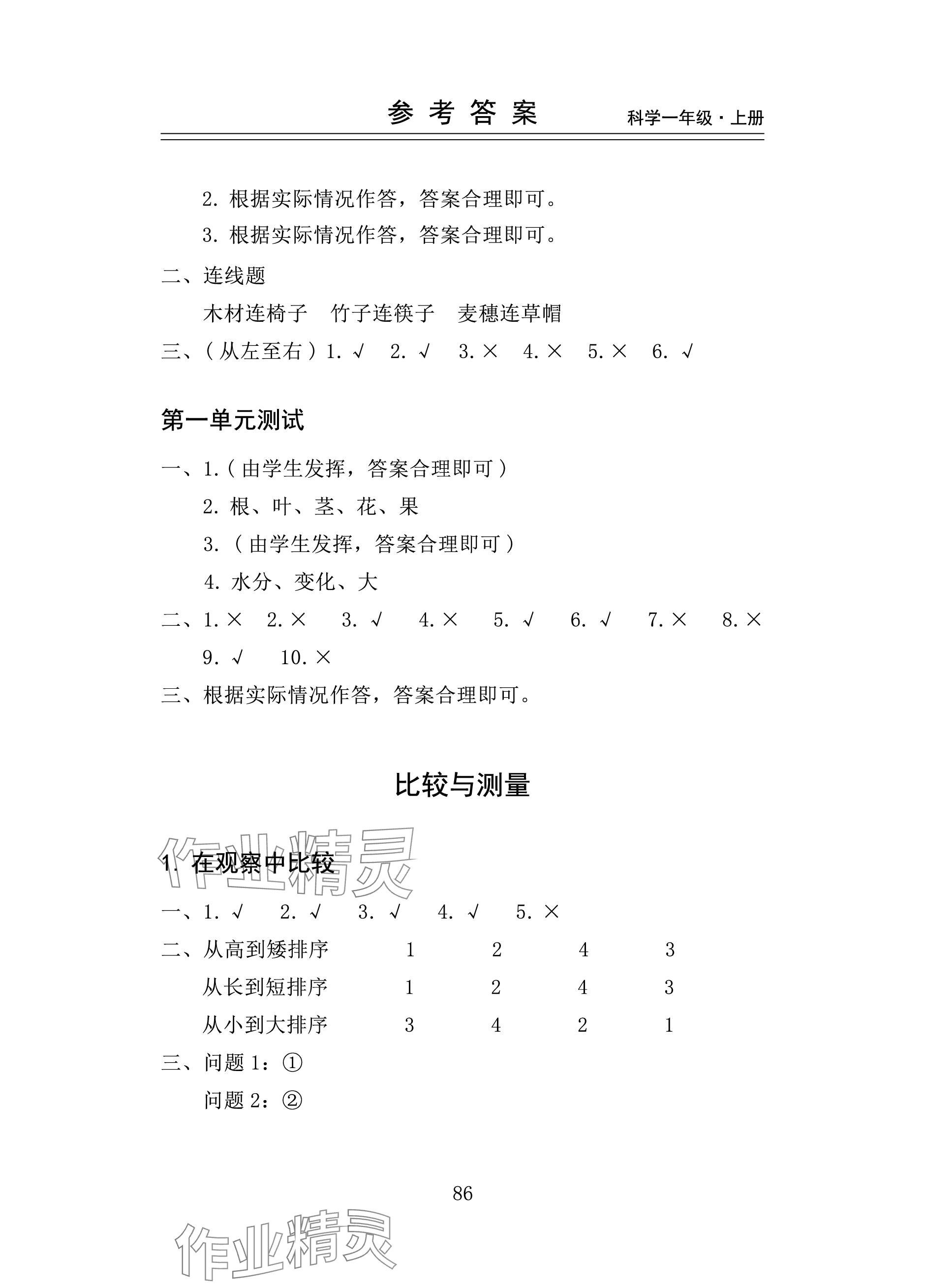 2023年新思維伴你學(xué)一年級(jí)科學(xué)上冊(cè)教科版 參考答案第2頁(yè)