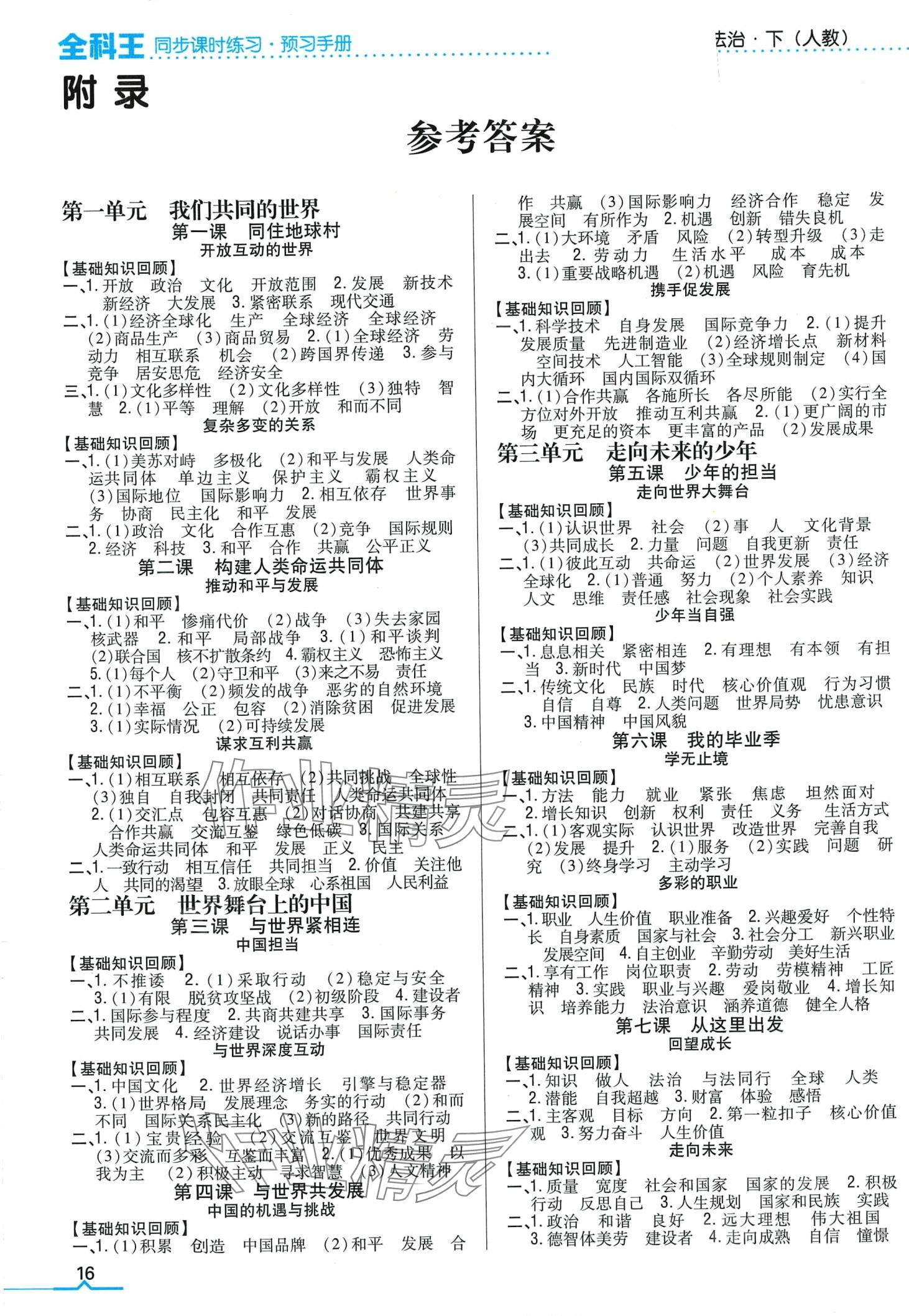 2024年全科王同步課時(shí)練習(xí)九年級道德與法治下冊人教版 第1頁