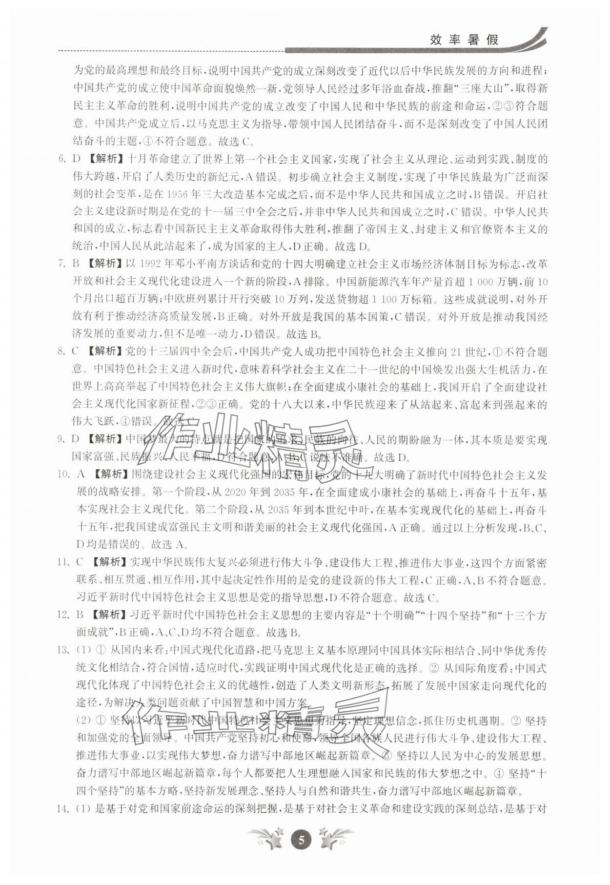 2025年效率暑假江苏人民出版社高二道德与法治 第5页