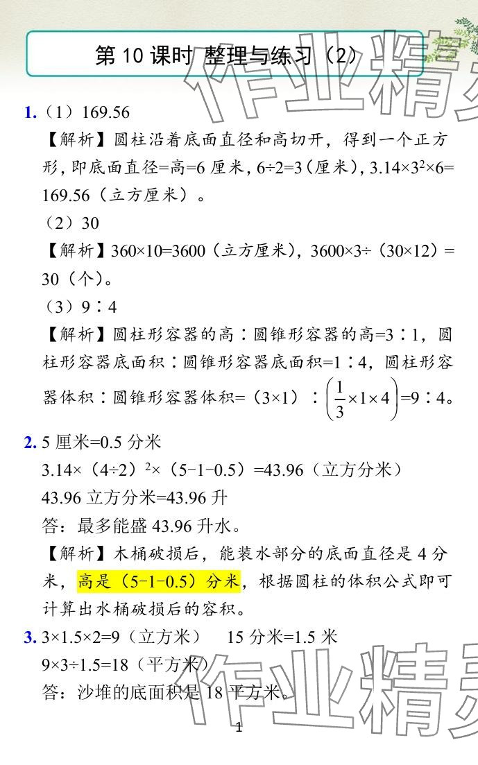 2024年小學(xué)學(xué)霸作業(yè)本六年級(jí)數(shù)學(xué)下冊(cè)蘇教版 參考答案第34頁