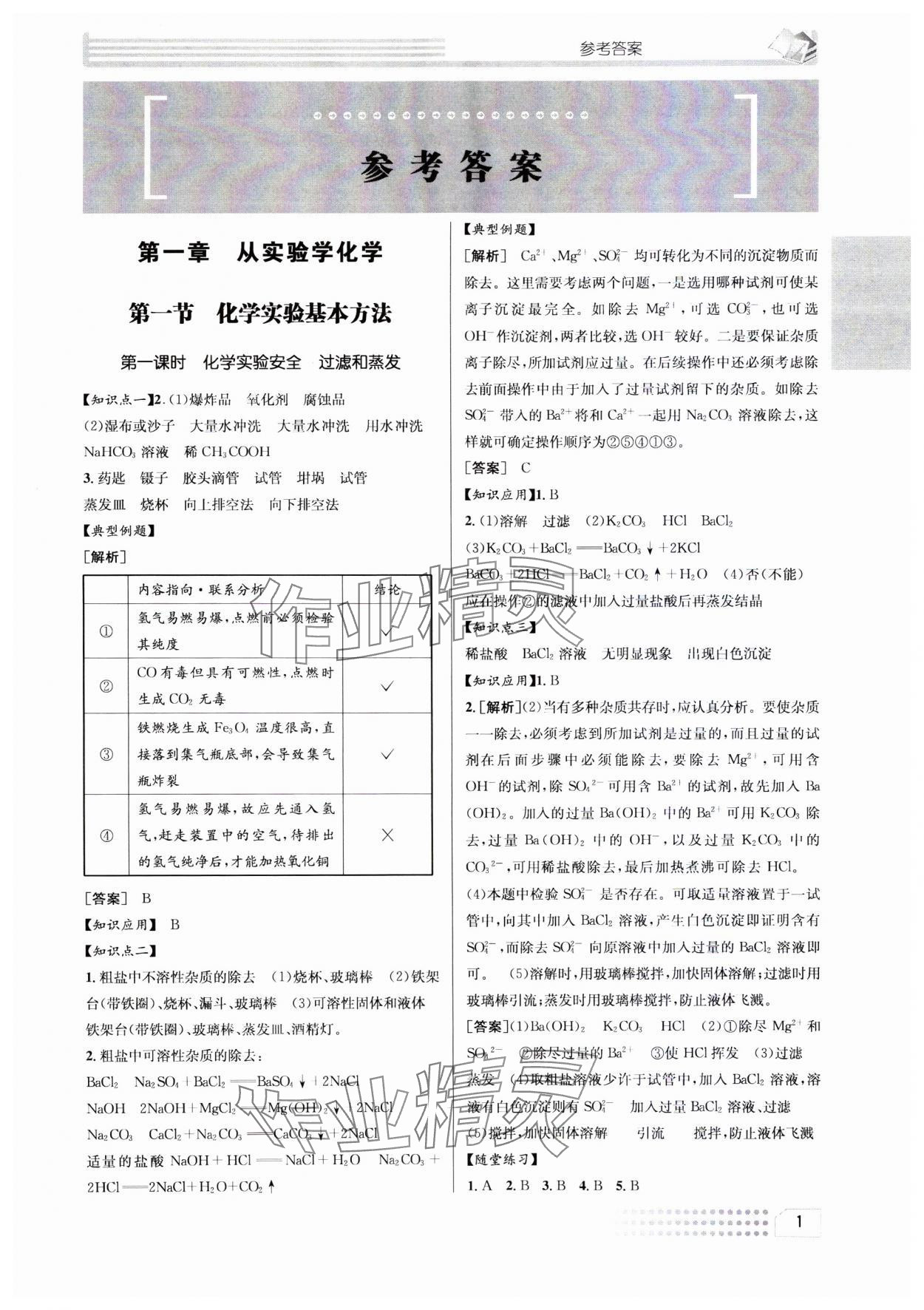 2023年升華高中化學(xué)必修1人教版 參考答案第1頁