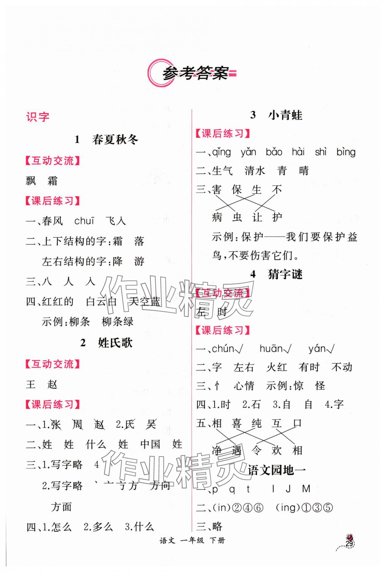 2024年课时练人民教育出版社一年级语文下册人教版 第1页