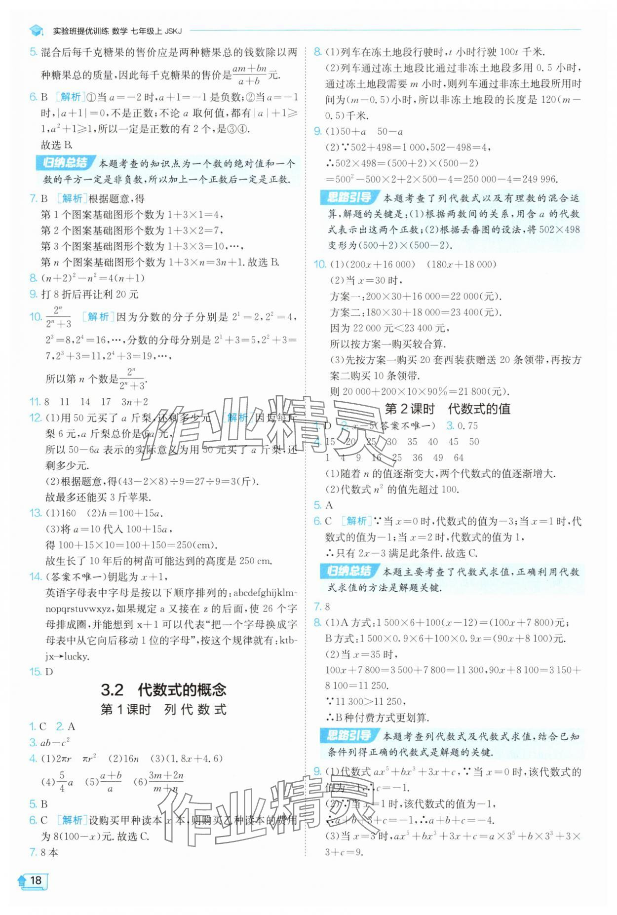 2025年實(shí)驗(yàn)班提優(yōu)訓(xùn)練七年級(jí)數(shù)學(xué)上冊(cè)蘇科版蘇州專版 第18頁(yè)