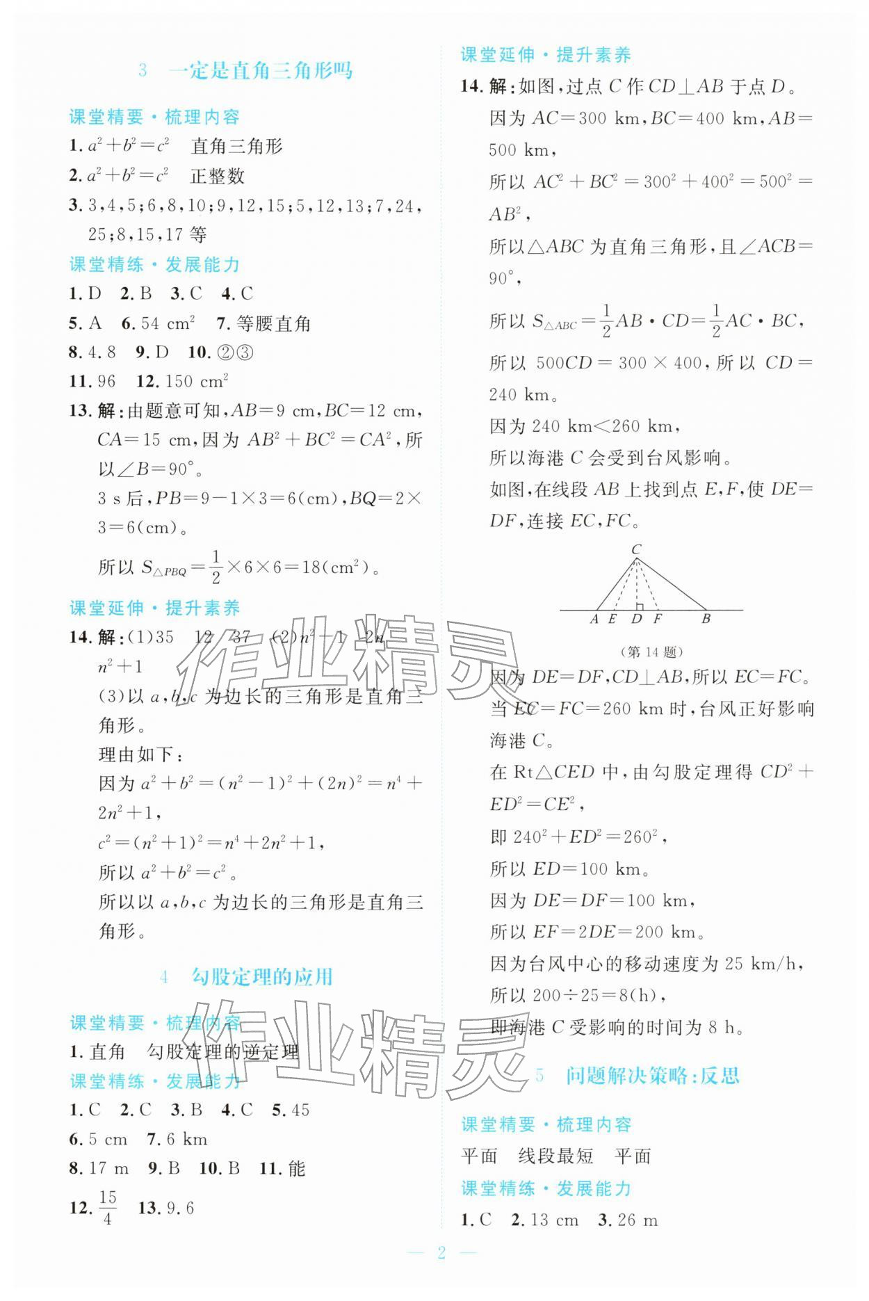 2025年课堂精练八年级数学上册北师大版广东专版 第2页