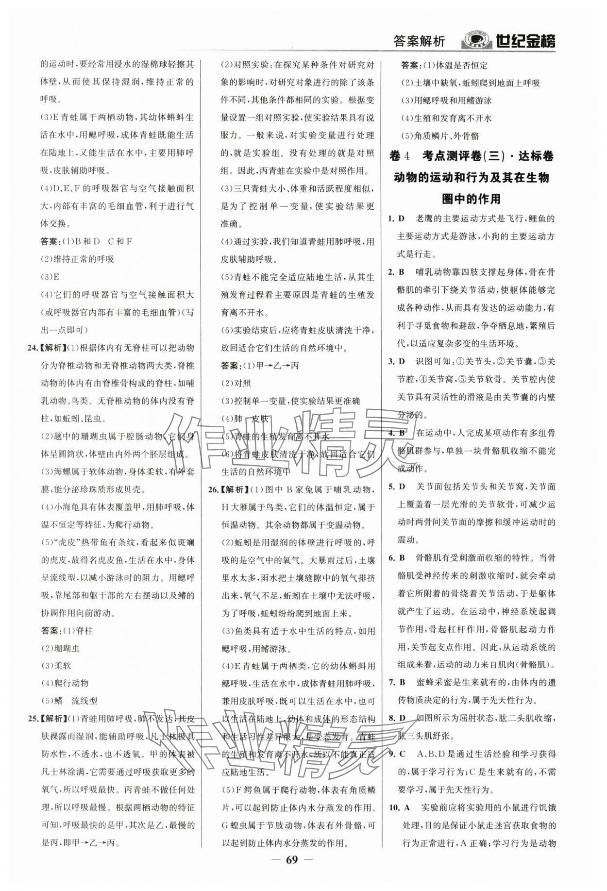 2024年广东金榜大考卷八年级生物上册人教版 参考答案第4页