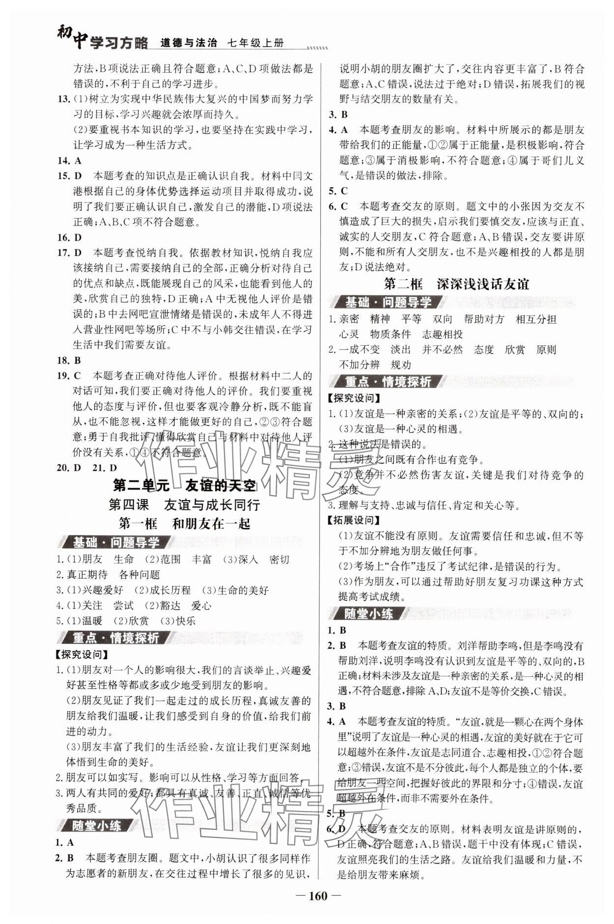 2023年世紀金榜初中學習方略七年級道德與法治上冊人教版深圳專版 第4頁