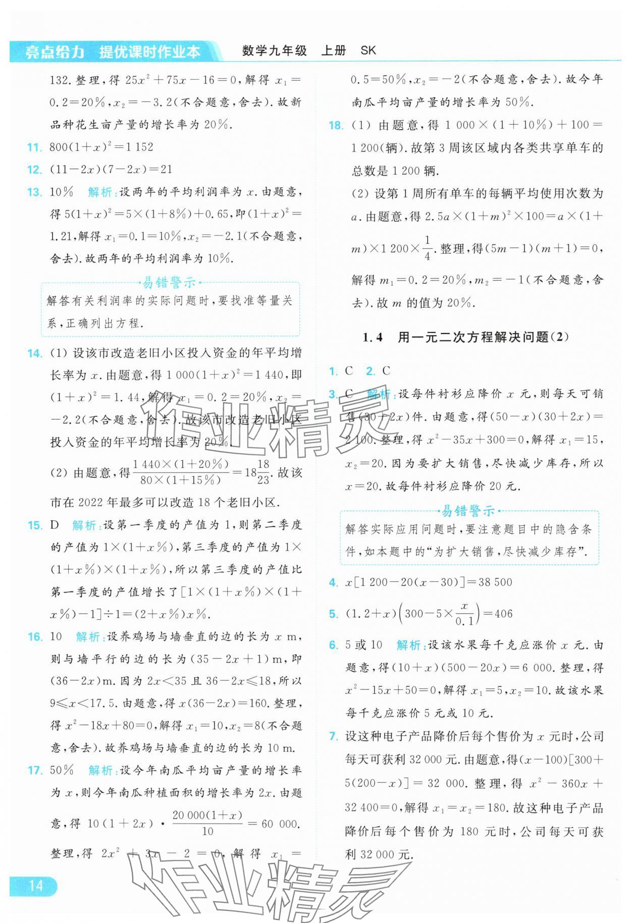 2024年亮點給力提優(yōu)課時作業(yè)本九年級數(shù)學(xué)上冊蘇科版 參考答案第14頁