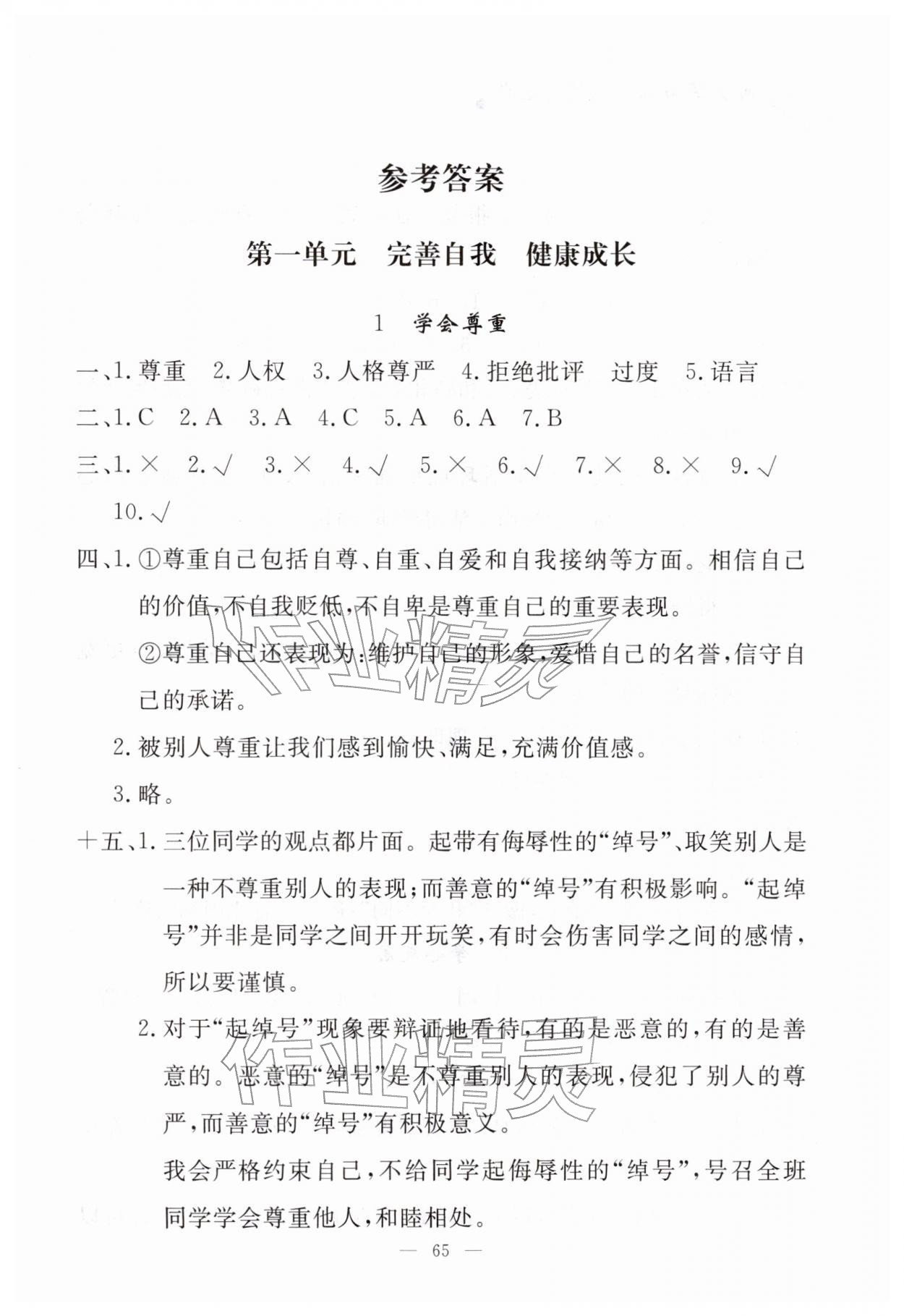 2026年同步练习册山东科学技术出版社六年级道德与法治下册人教版&nbsp;参考答案第1页