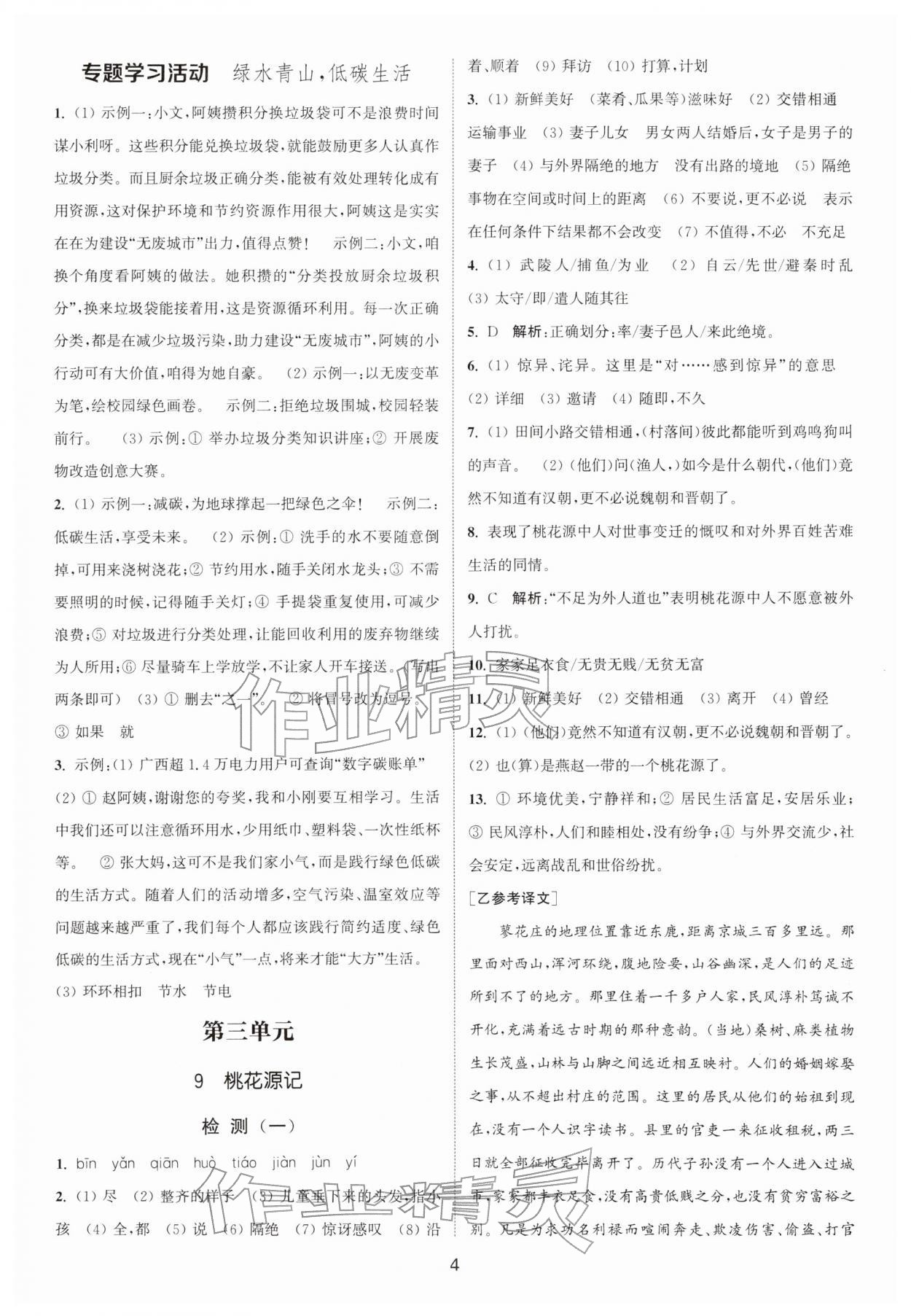 2026年通城学典活页检测八年级语文下册人教版安徽专版&nbsp;第4页