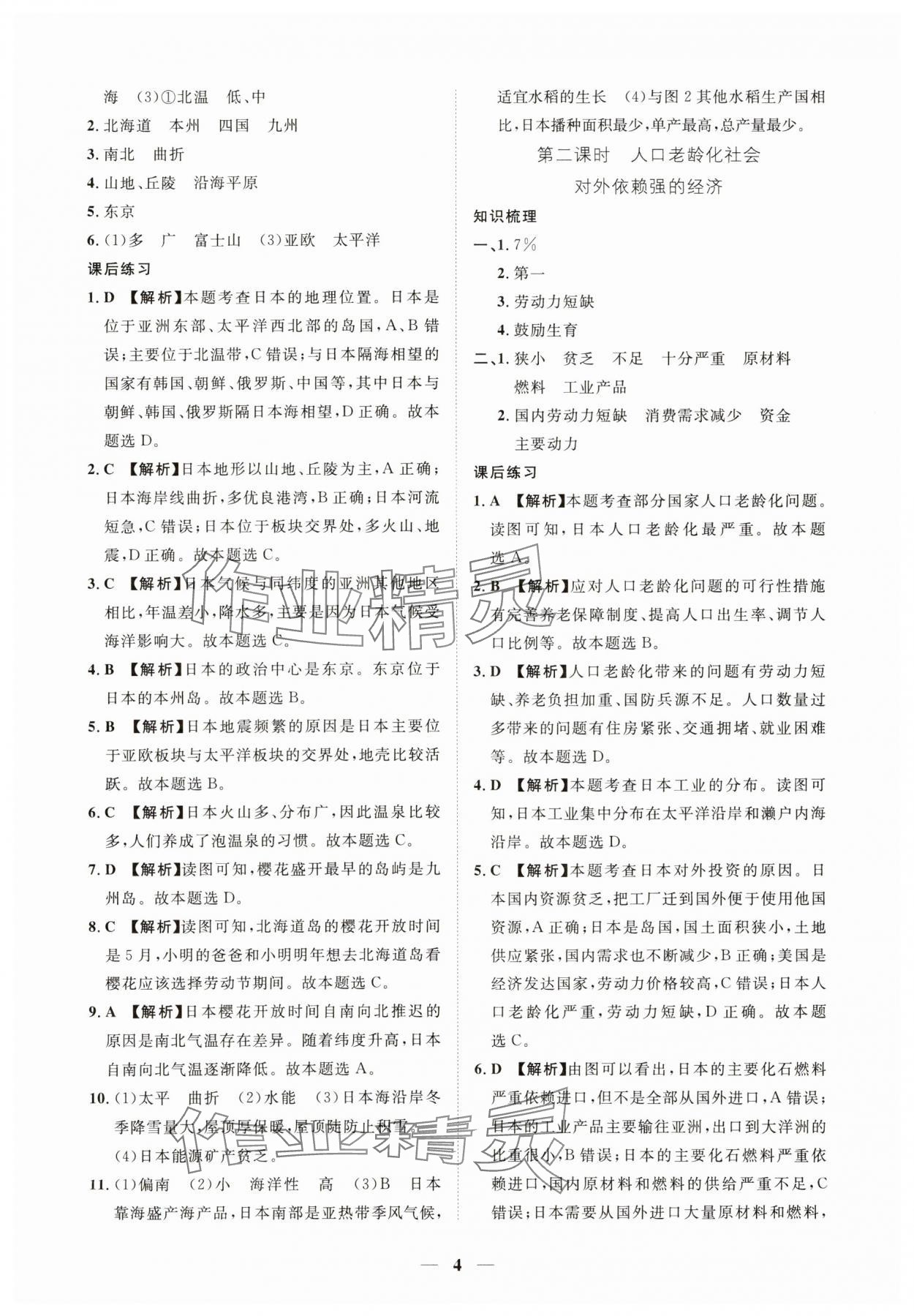 2025年一课一练创新练习七年级地理下册人教版 第4页