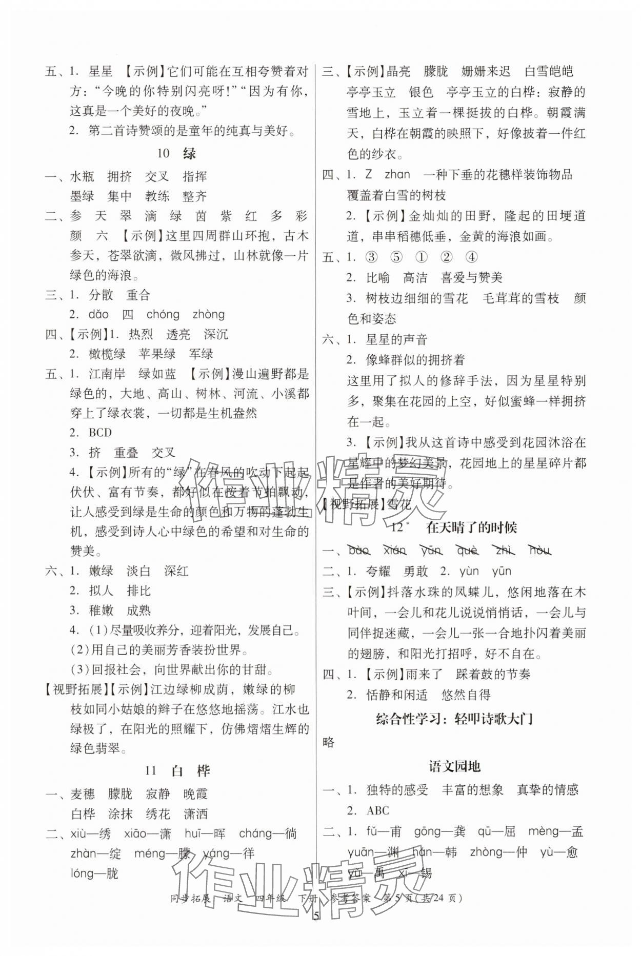 2025年同步拓展四年級語文下冊人教版中山專版 第5頁