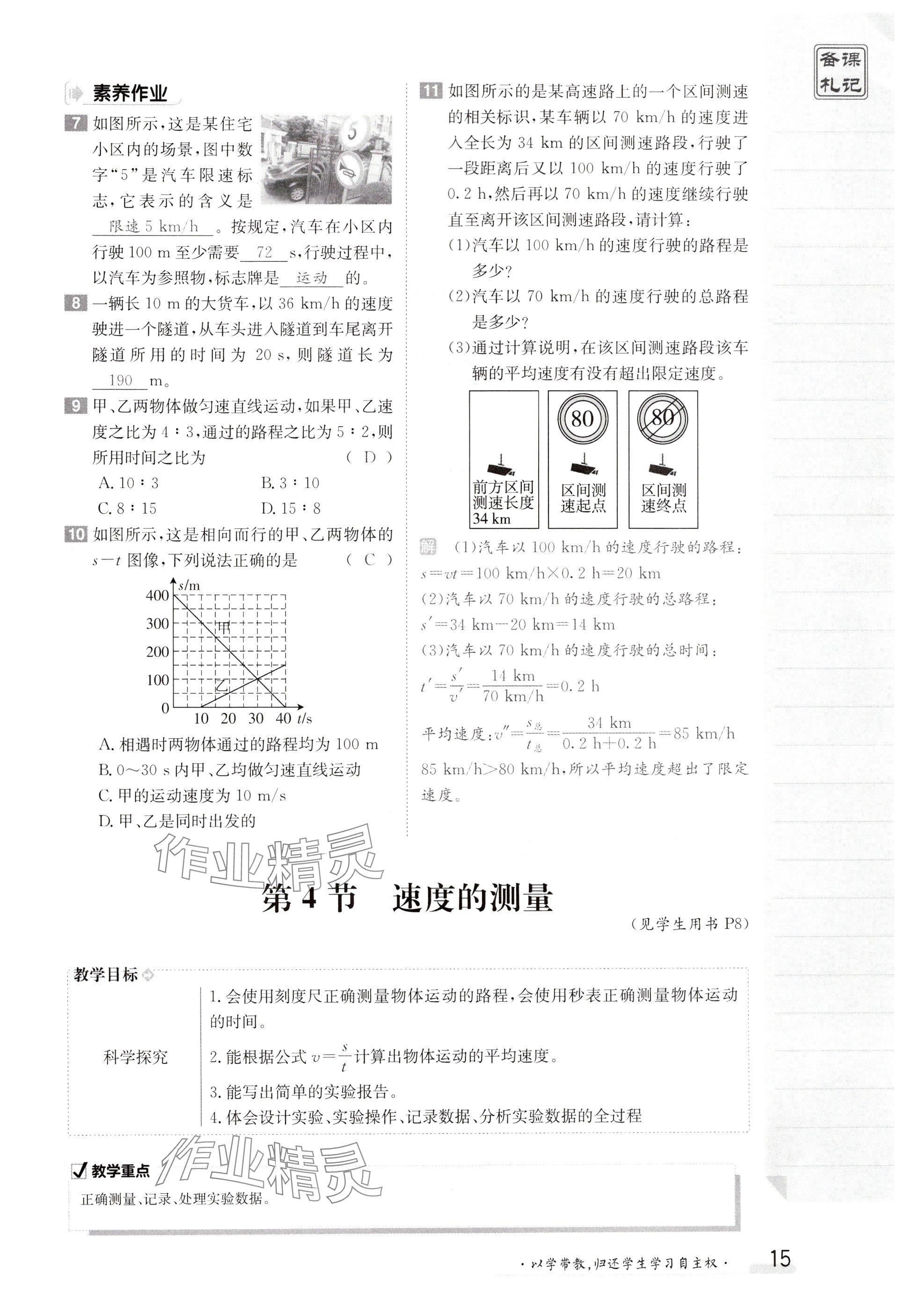 2024年金太阳导学案八年级物理上册人教版 参考答案第15页