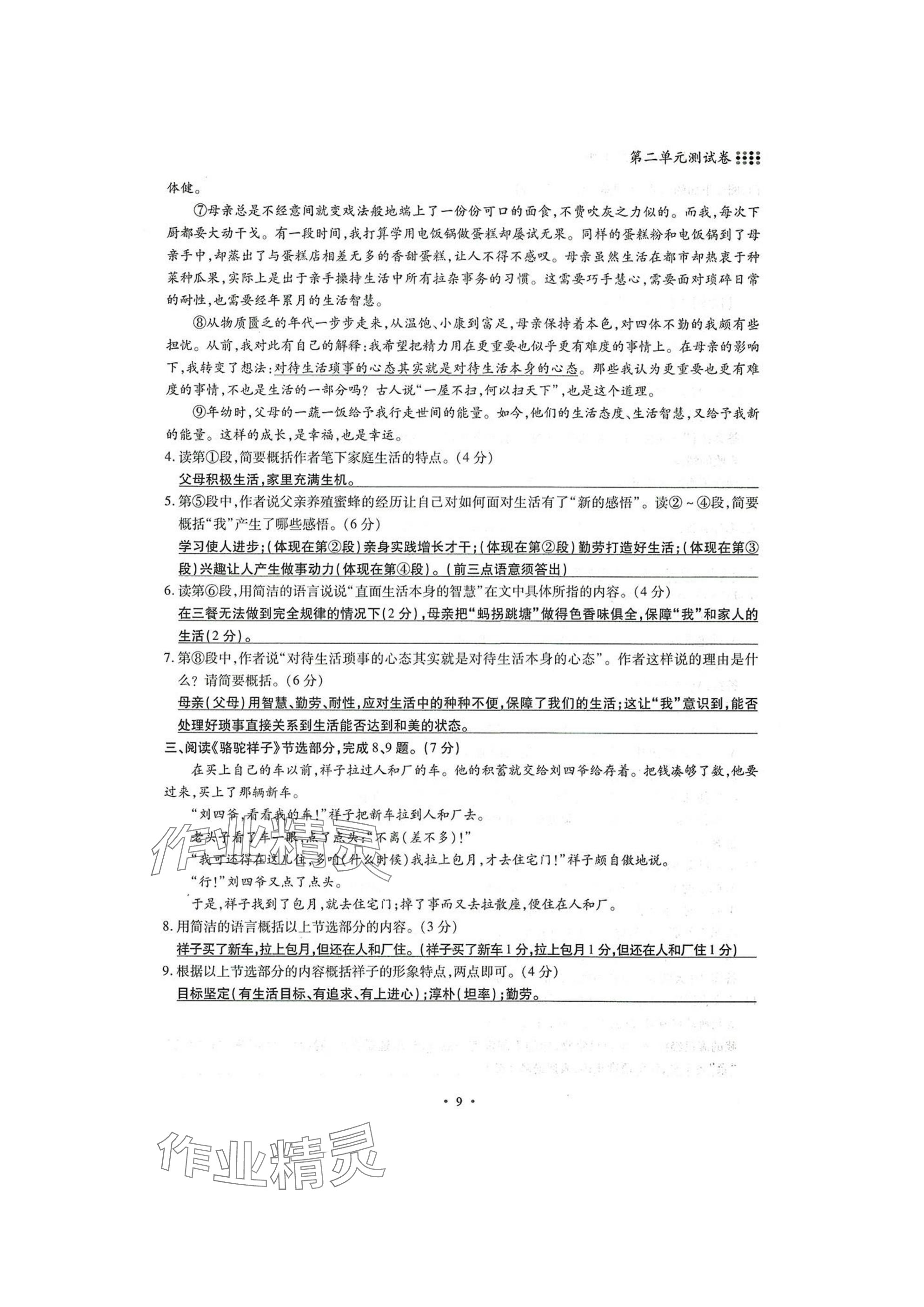 2025年名校导练七年级语文下册人教版 参考答案第9页