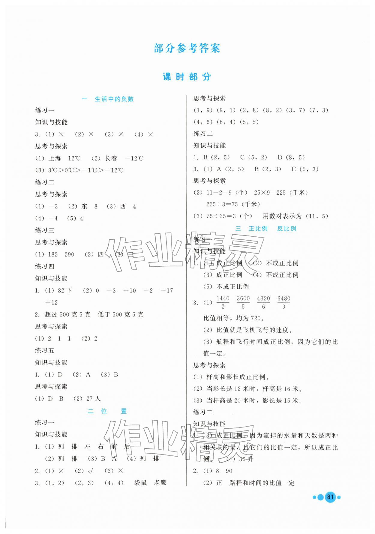 2026年基本功训练六年级数学下册冀教版&nbsp;第1页