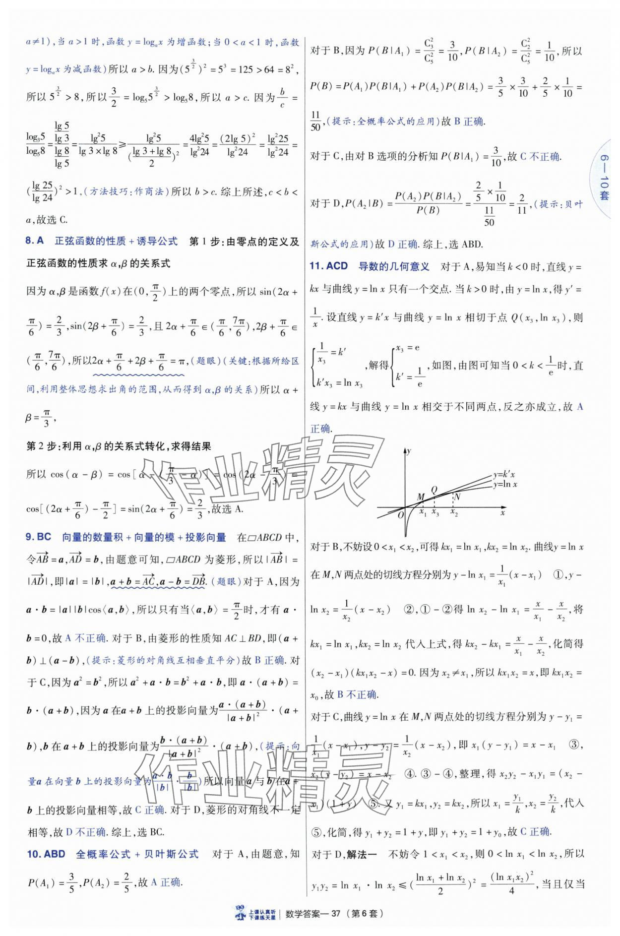 2025年高考沖刺優(yōu)秀模擬試卷匯編45套數(shù)學(xué) 參考答案第37頁(yè)