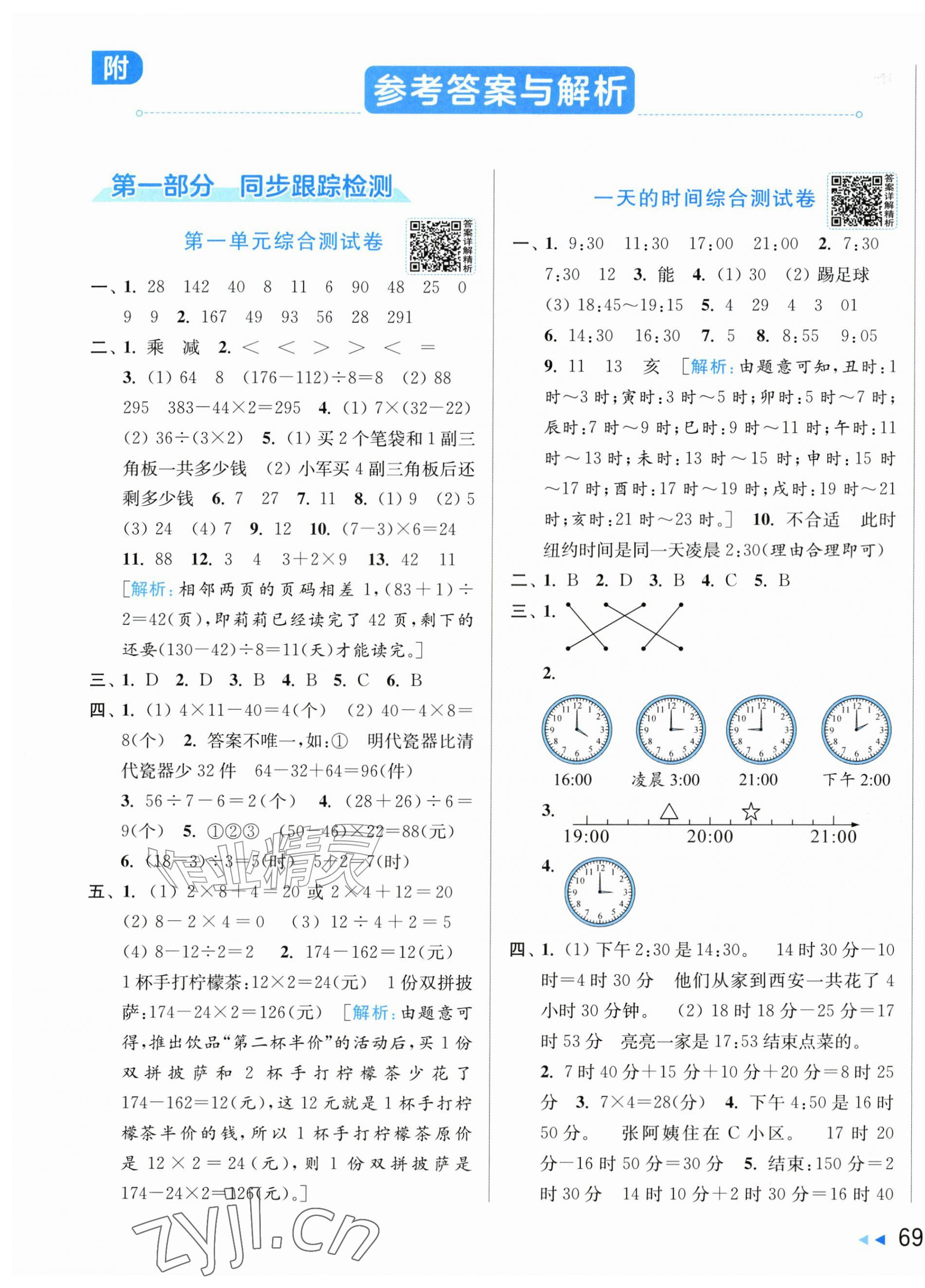 2026年同步跟踪全程检测三年级数学上册苏教版&nbsp;第1页
