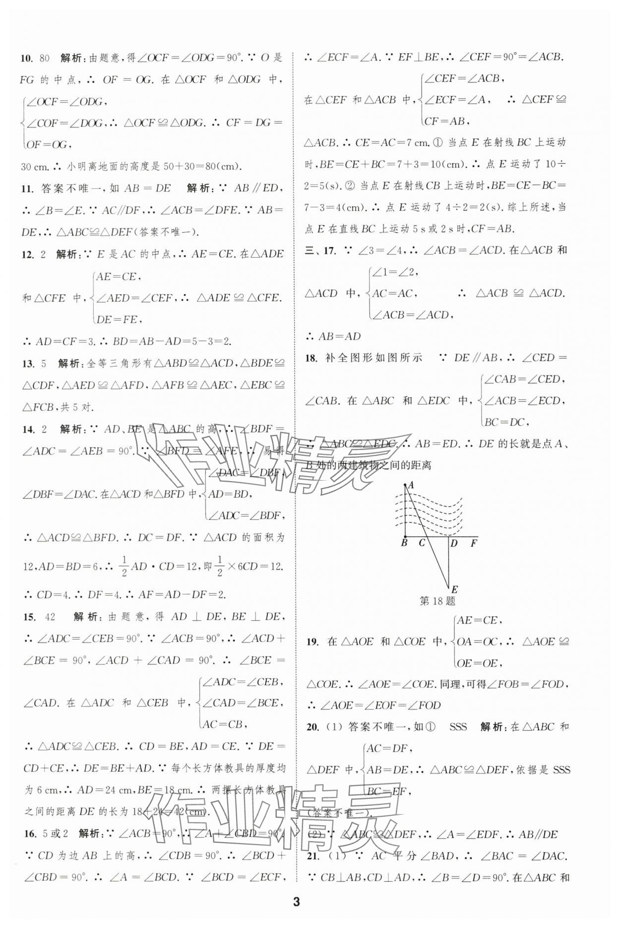 2023年通城學(xué)典全程測評卷八年級數(shù)學(xué)上冊蘇科版 第3頁