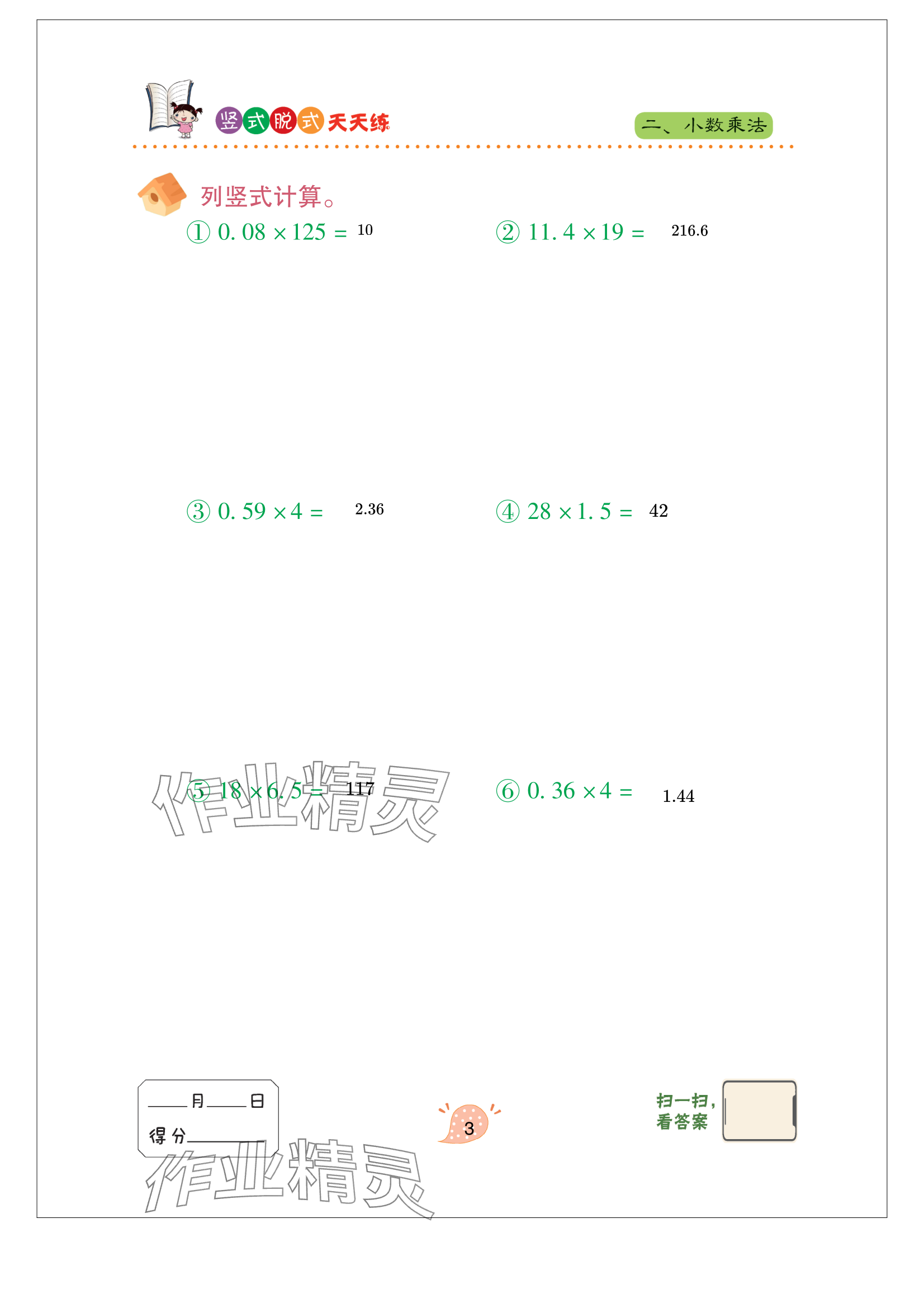 2024年豎式脫式天天練五年級上冊青島版 參考答案第3頁