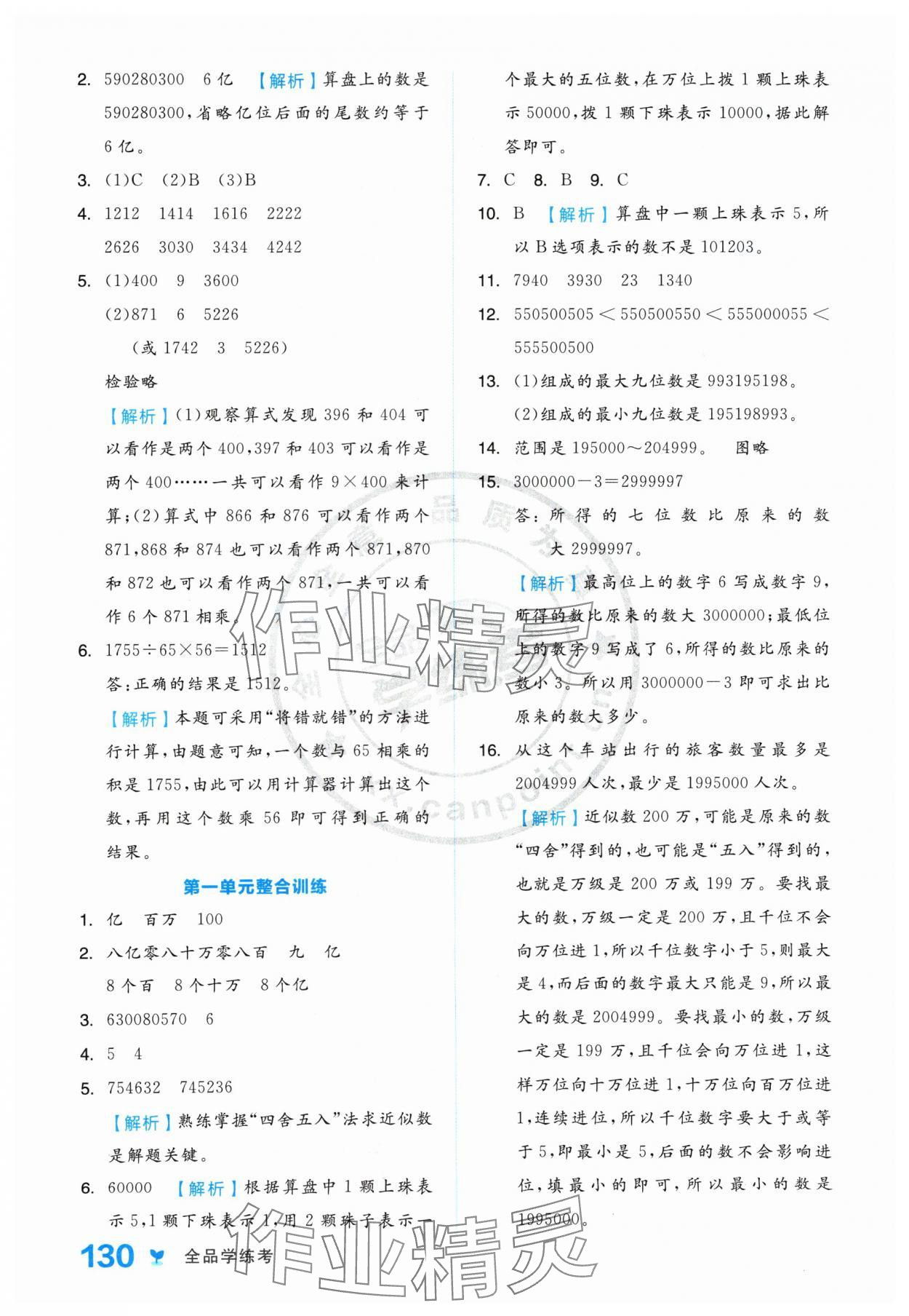 2024年全品学练考四年级数学上册人教版 参考答案第6页