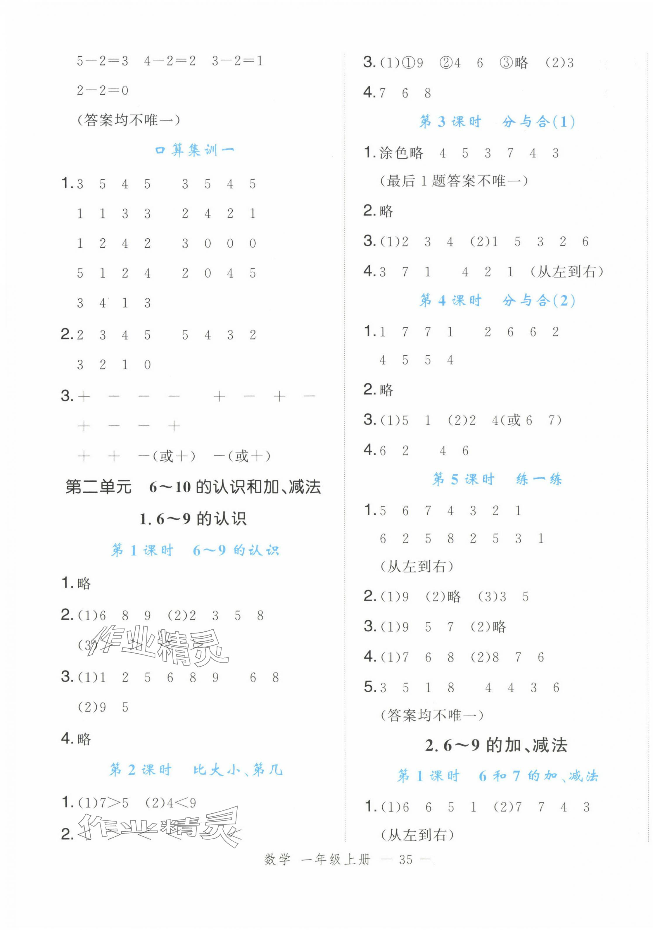 2024年名師面對(duì)面先學(xué)后練一年級(jí)數(shù)學(xué)上冊(cè)人教版浙江專(zhuān)版 參考答案第3頁(yè)