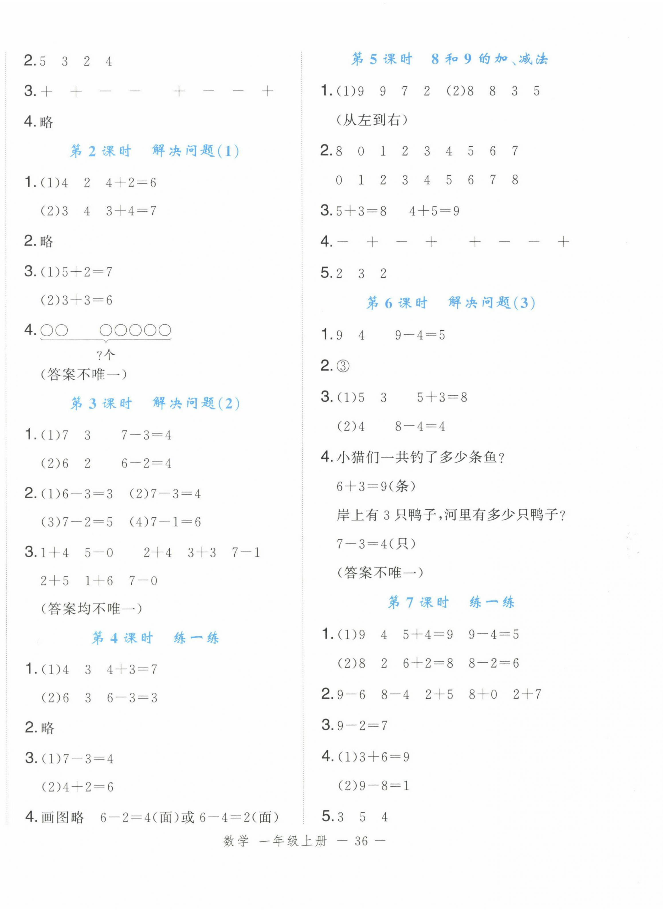 2024年名師面對面先學(xué)后練一年級數(shù)學(xué)上冊人教版浙江專版 參考答案第4頁