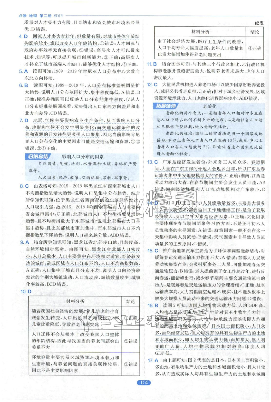 2026年實(shí)驗(yàn)班全優(yōu)檢測(cè)卷高中地理必修第二冊(cè)魯教版&nbsp;第4頁(yè)