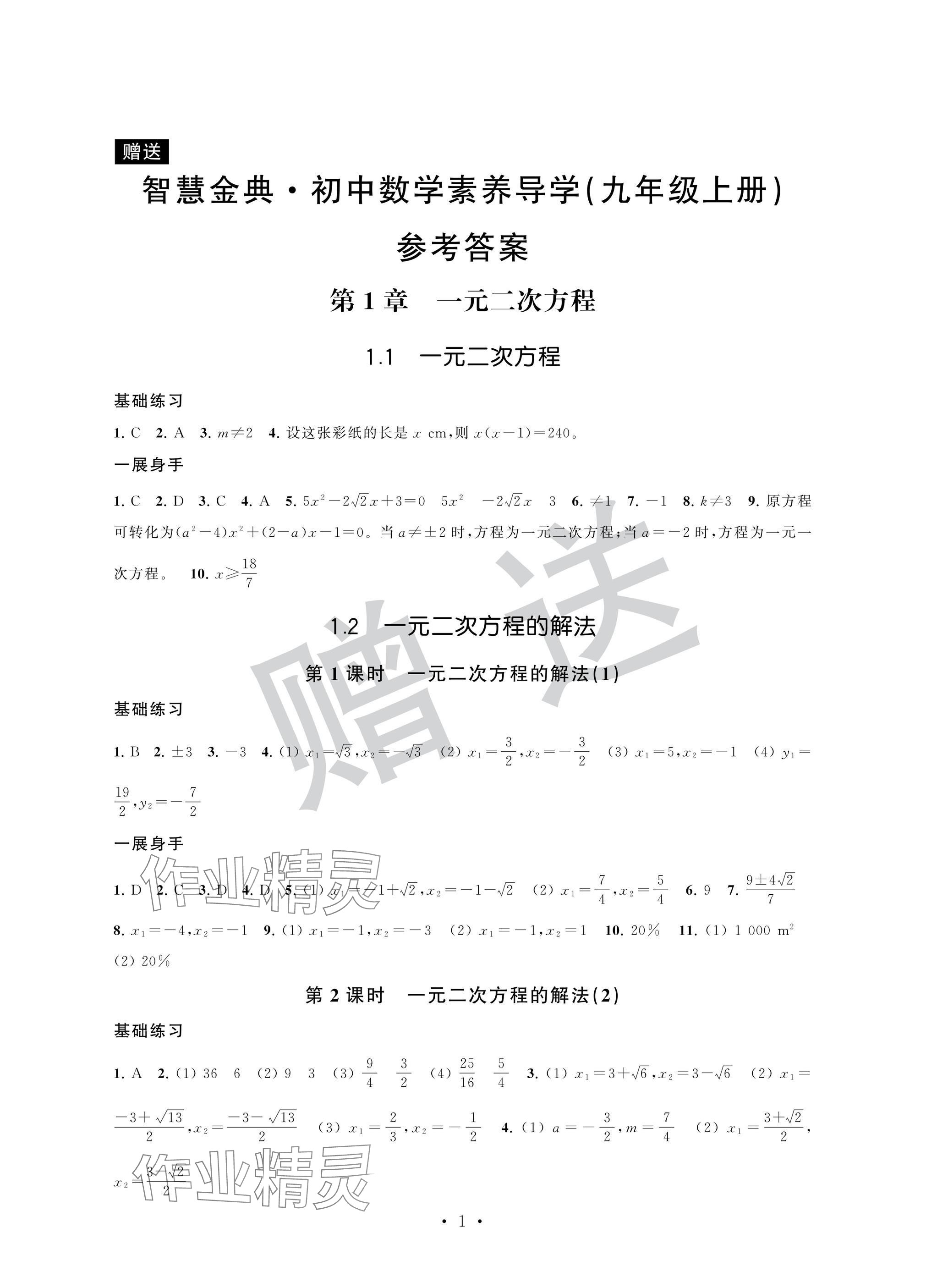 2024年歡樂校園智慧金典成長大本營九年級數(shù)學(xué)上冊蘇科版 參考答案第1頁