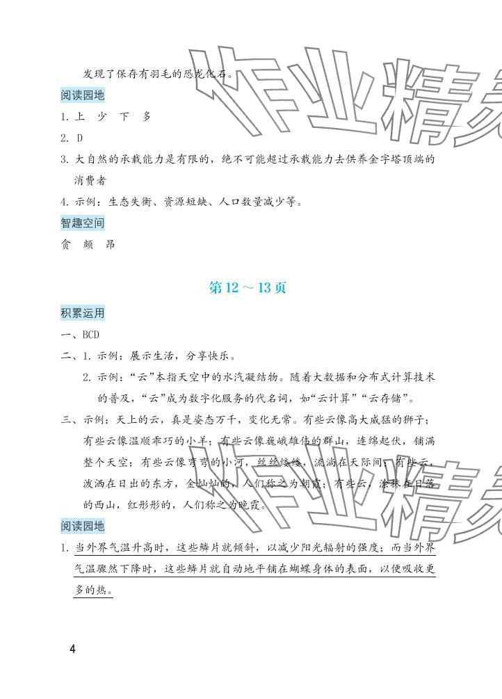 2025年暑假生活海燕出版社四年级语文&nbsp;参考答案第4页