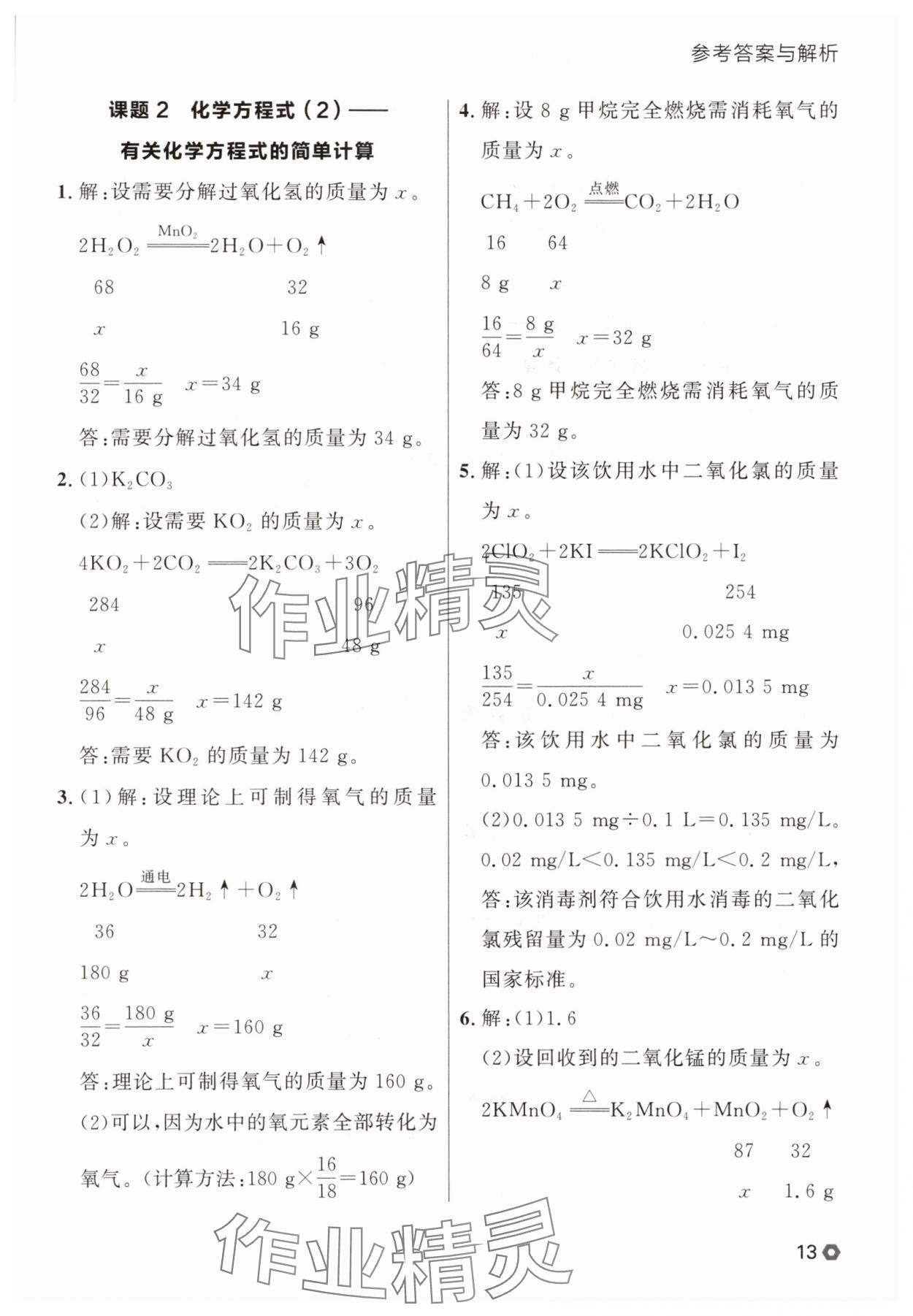 2025年點(diǎn)石成金金牌每課通九年級(jí)化學(xué)全一冊(cè)人教版遼寧專版 參考答案第13頁(yè)