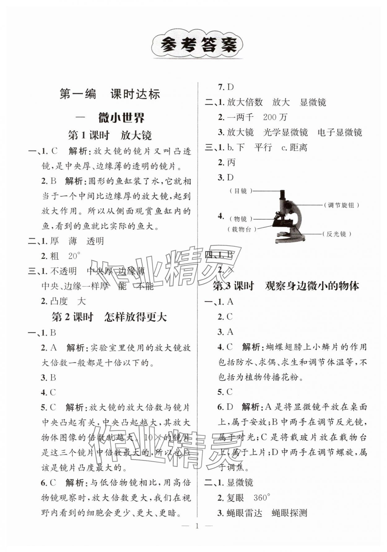 2023年名師測(cè)控六年級(jí)科學(xué)上冊(cè)教科版 參考答案第1頁(yè)