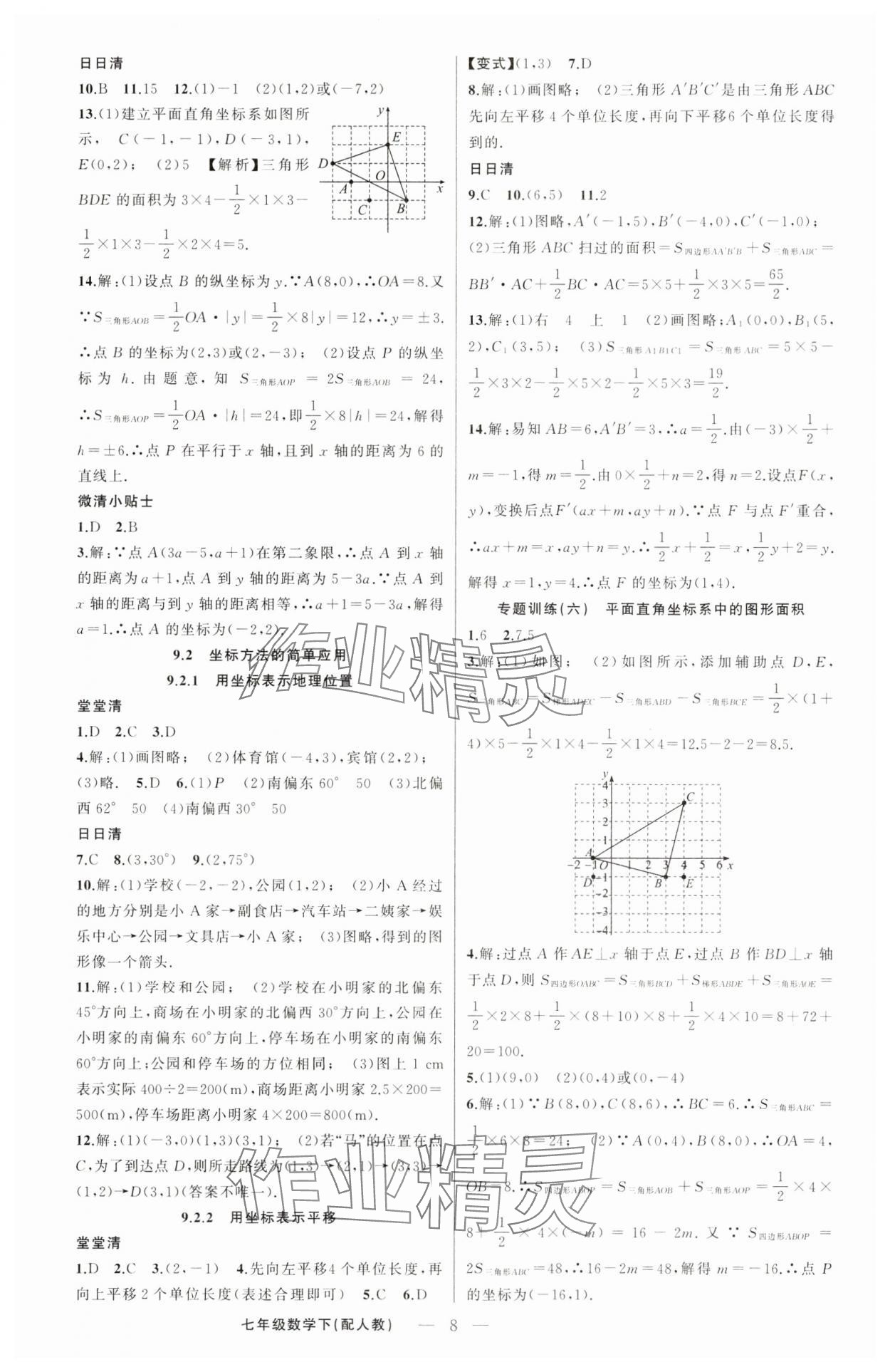 2025年四清導(dǎo)航七年級(jí)數(shù)學(xué)下冊(cè)人教版 第8頁(yè)