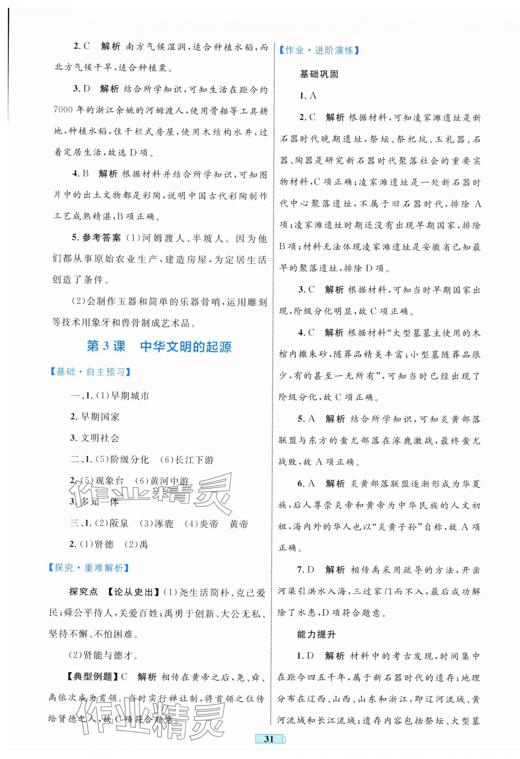 2025年同步學(xué)習(xí)目標(biāo)與檢測七年級歷史上冊人教版 第3頁