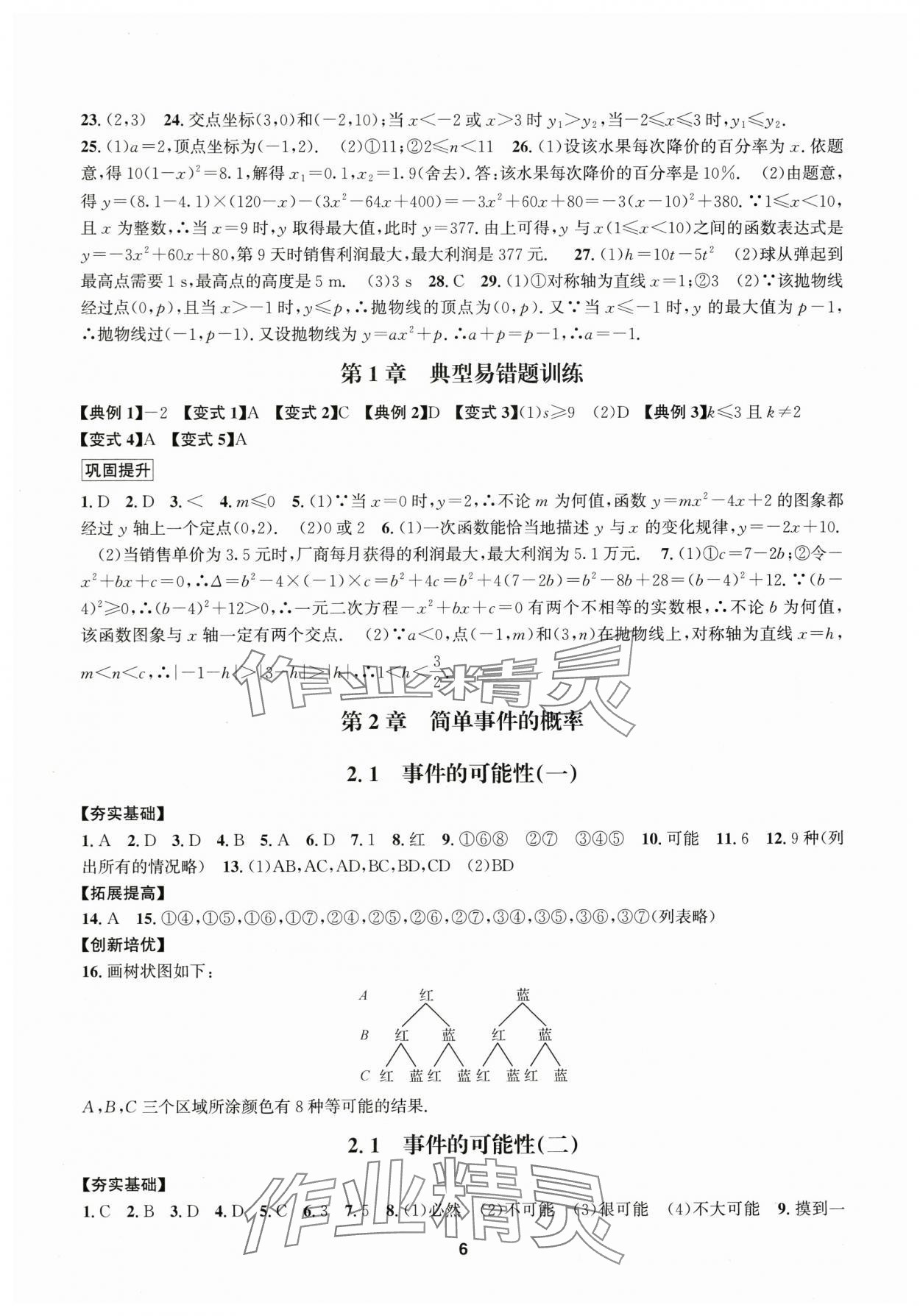 2025年习题e百课时训练九年级数学上册浙教版 参考答案第6页
