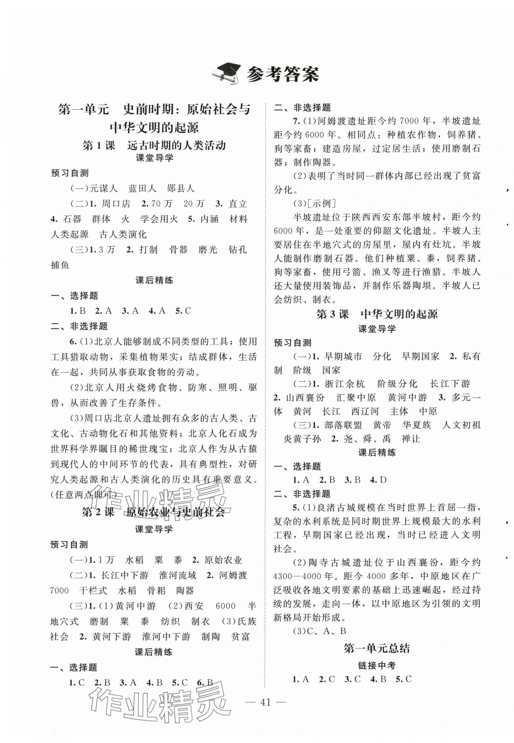 2025年同步练习册北京师范大学出版社七年级历史上册人教版 第1页