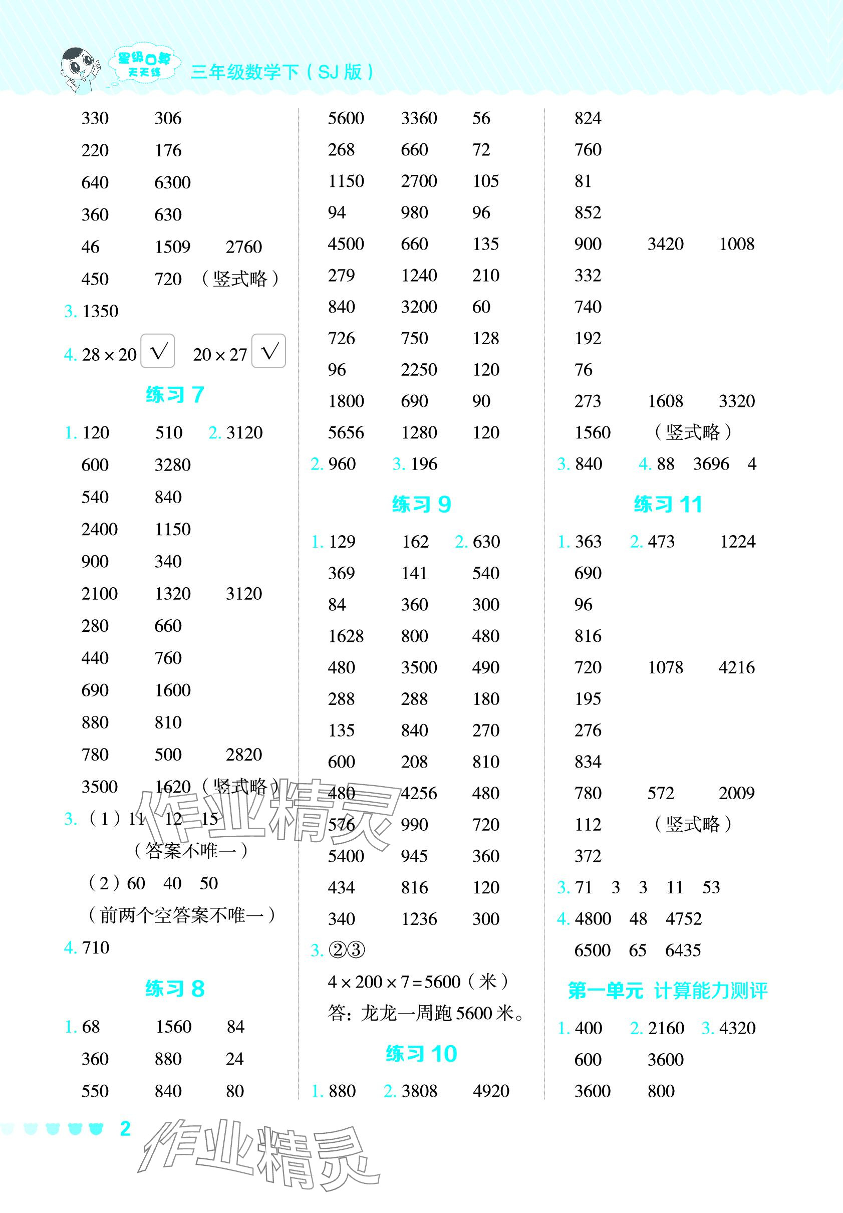 2024年星級口算天天練三年級數(shù)學(xué)下冊蘇教版 參考答案第2頁