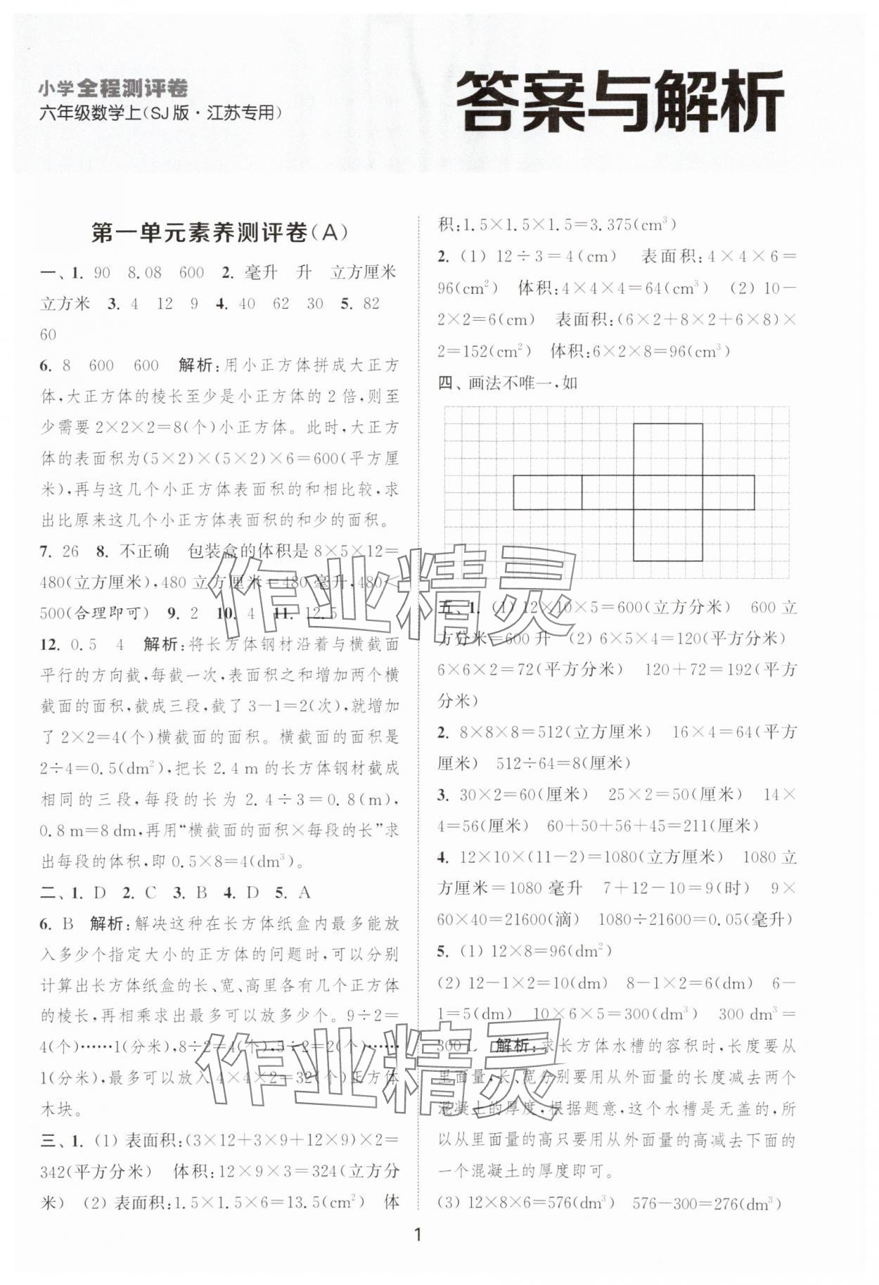 2025年通城学典全程测评卷六年级数学上册苏教版江苏专版 第1页