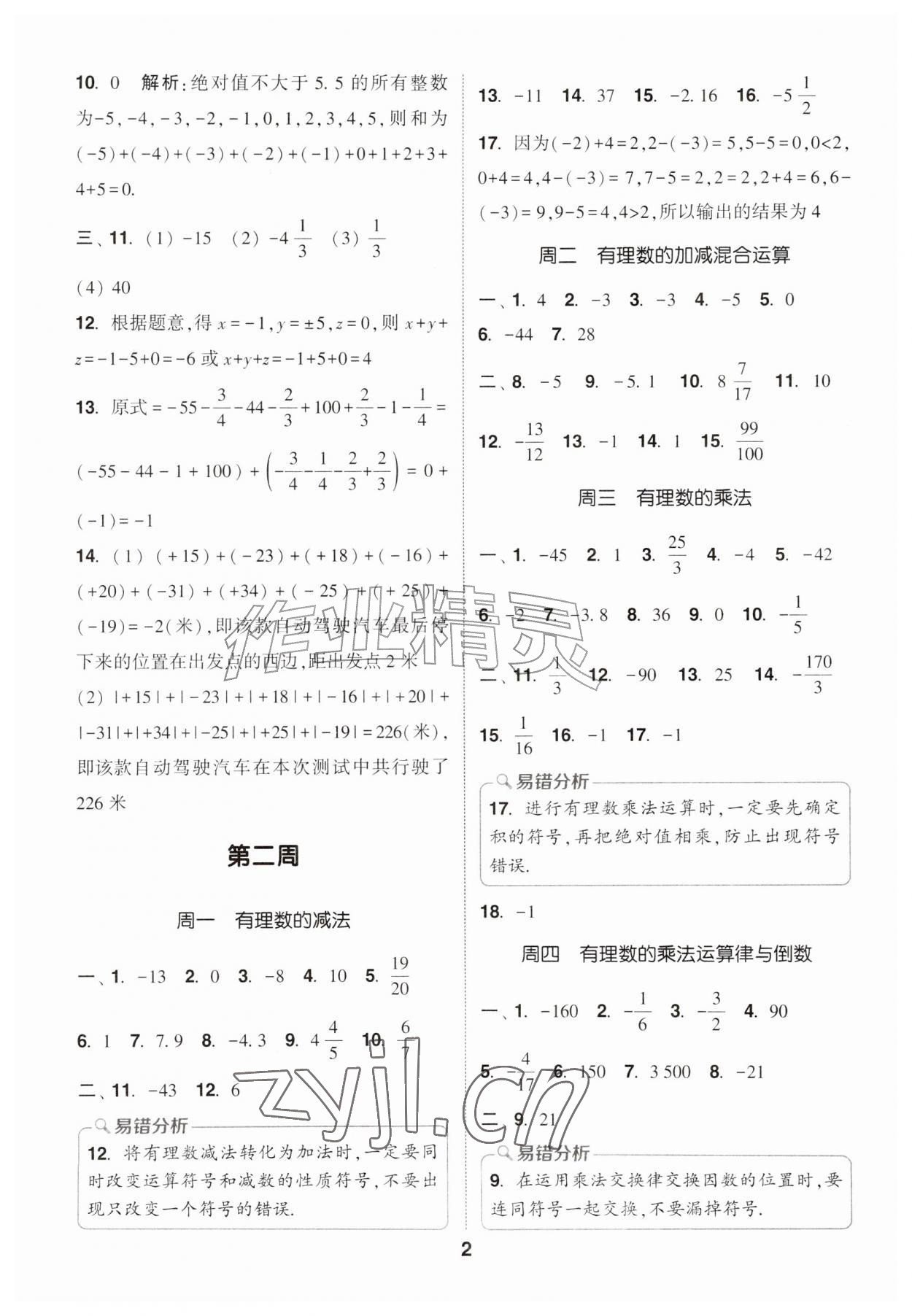 2026年通城学典初中数学运算能手七年级上册苏科版&nbsp;第2页