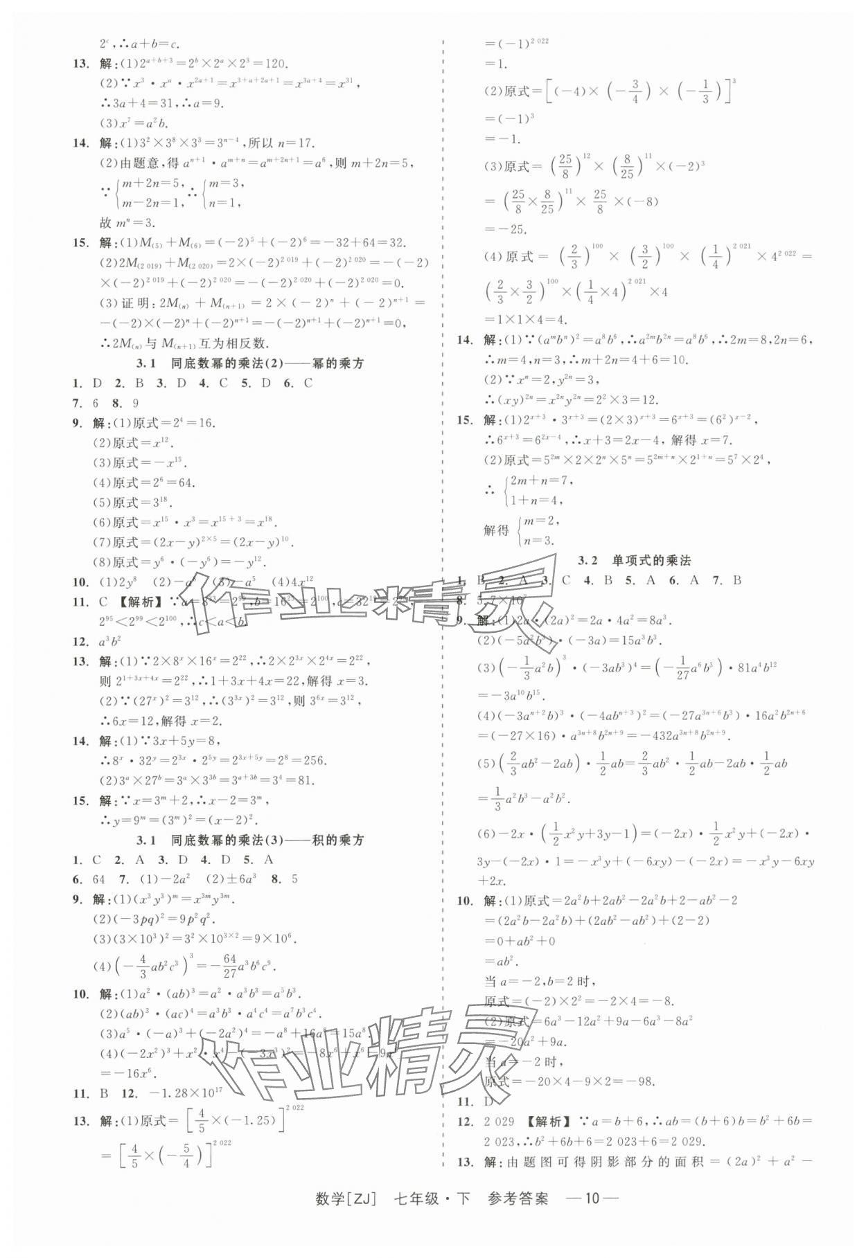 2024年精彩練習就練這一本七年級數(shù)學下冊浙教版 第10頁