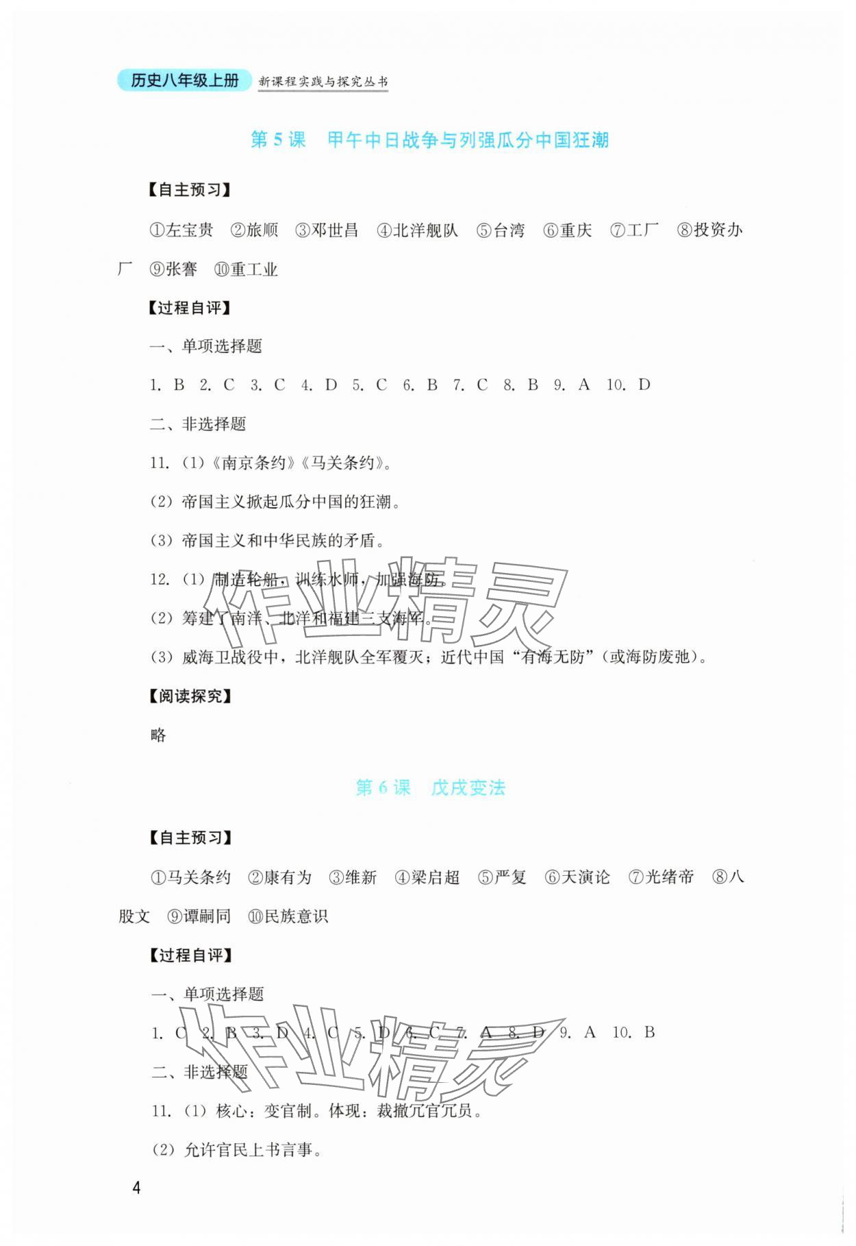2025年新課程實踐與探究叢書八年級歷史上冊人教版&nbsp;第4頁
