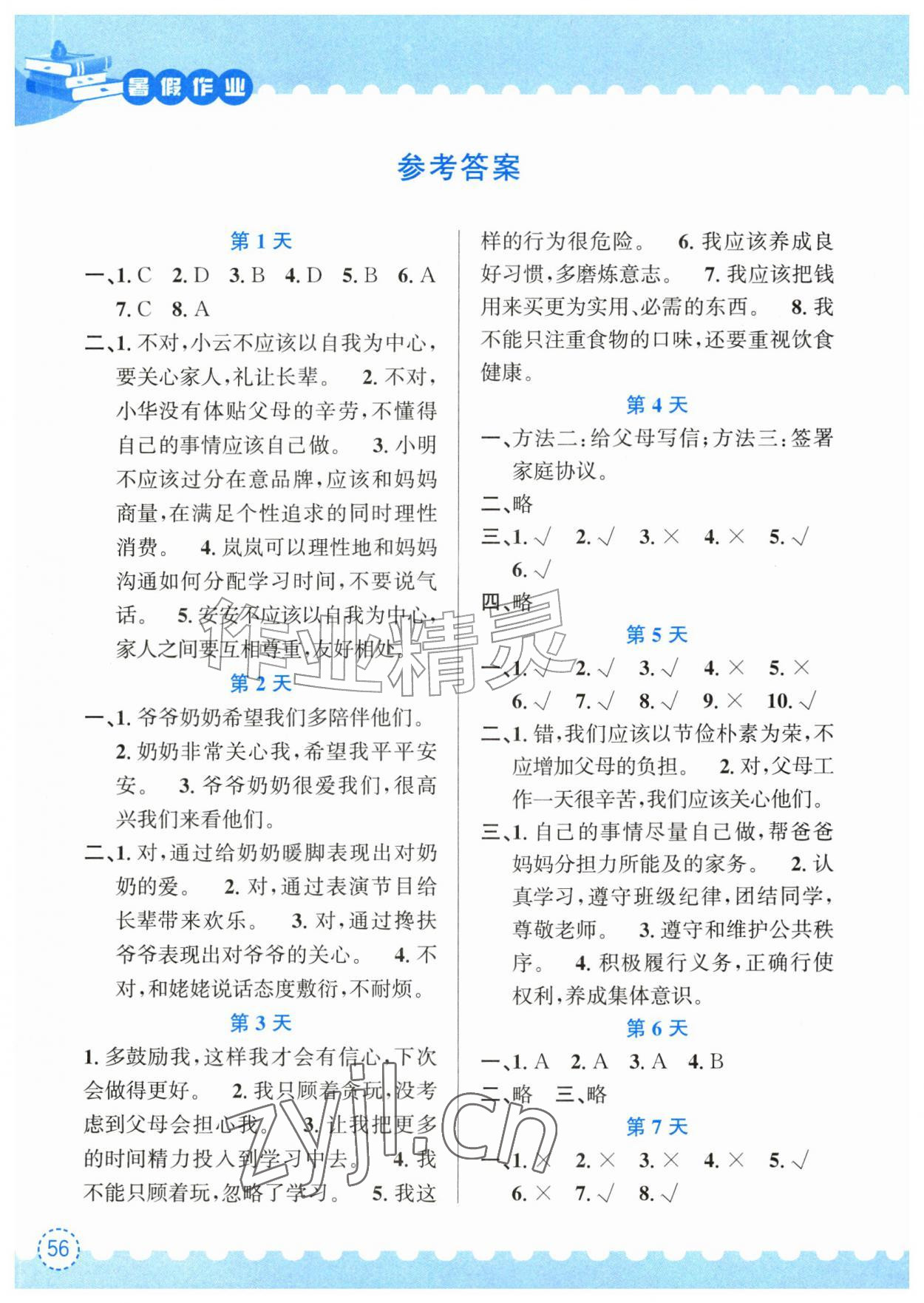 2026年暑假作业五年级道德与法治人教版长江出版社&nbsp;参考答案第1页