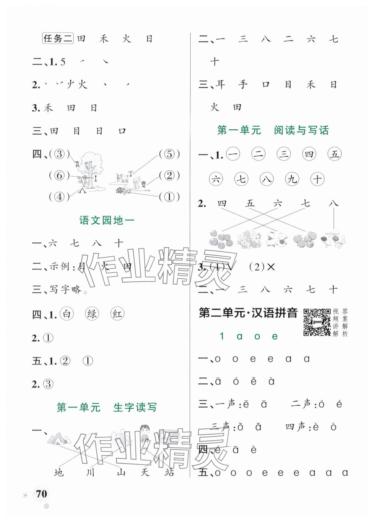 2025年小学学霸作业本一年级语文上册人教版 参考答案第2页