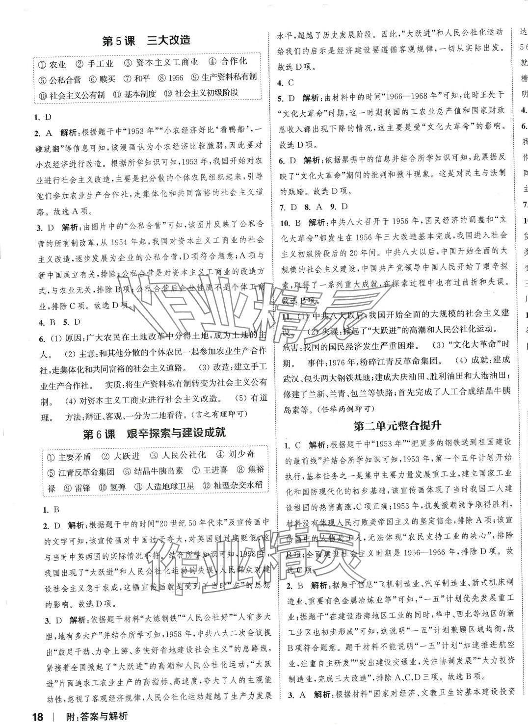 2024年通城學(xué)典課時(shí)作業(yè)本八年級(jí)歷史下冊(cè)人教版 第3頁(yè)