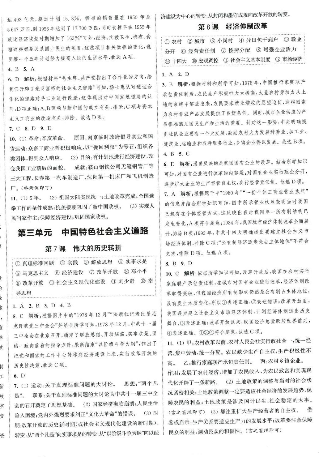 2024年通城學(xué)典課時作業(yè)本八年級歷史下冊人教版 第4頁