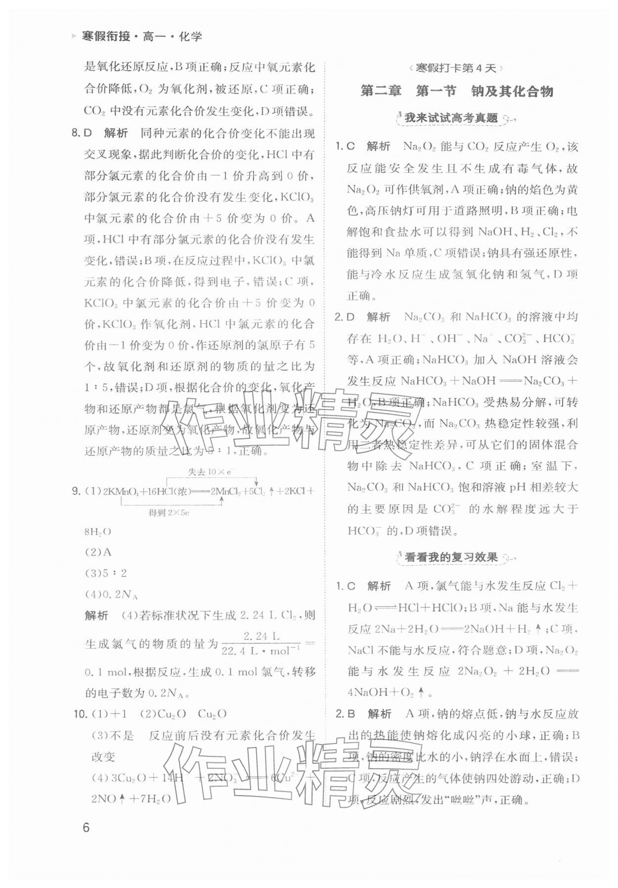 2026年寒假衔接陕西人民教育出版社高一化学&nbsp;参考答案第6页