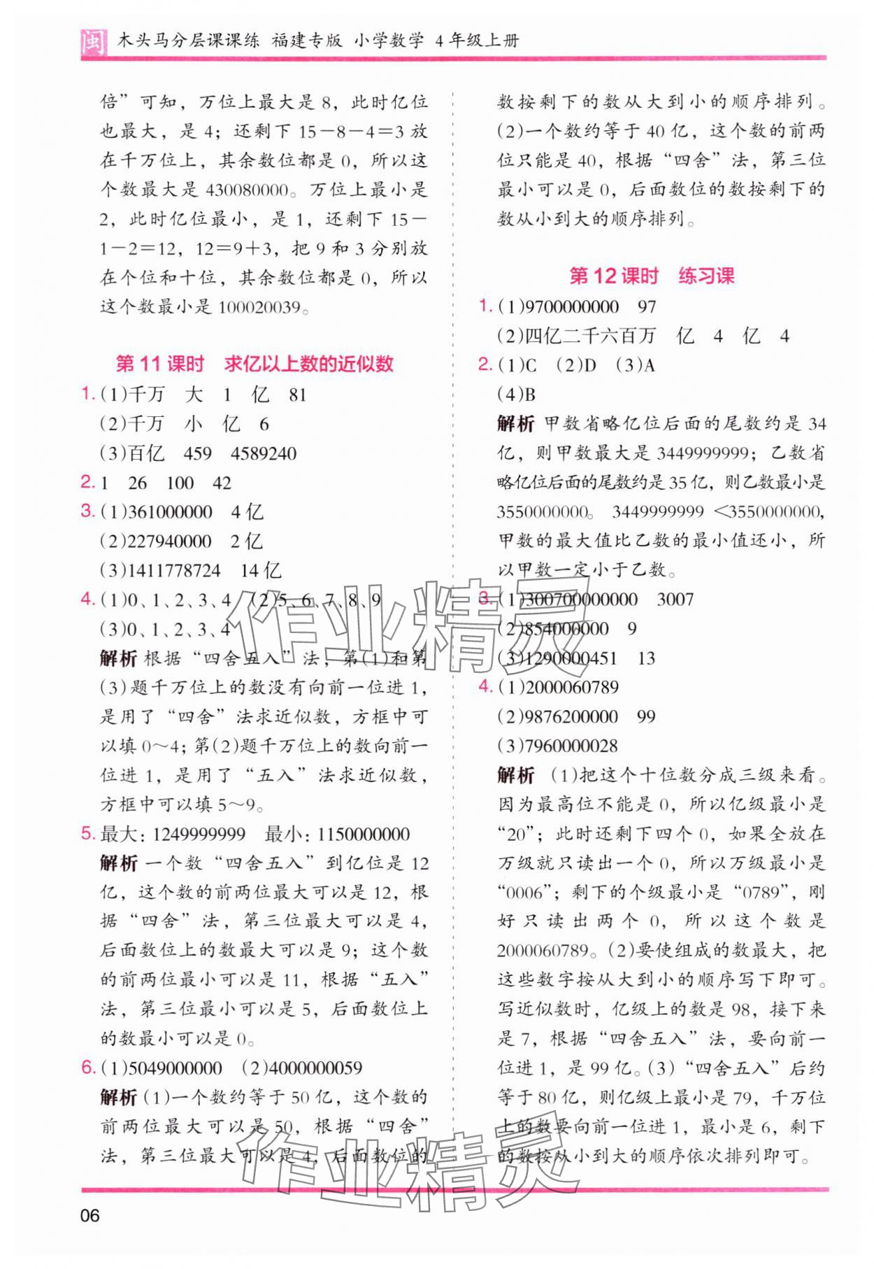 2023年木頭馬分層課課練四年級(jí)數(shù)學(xué)上冊人教版福建專版 第6頁